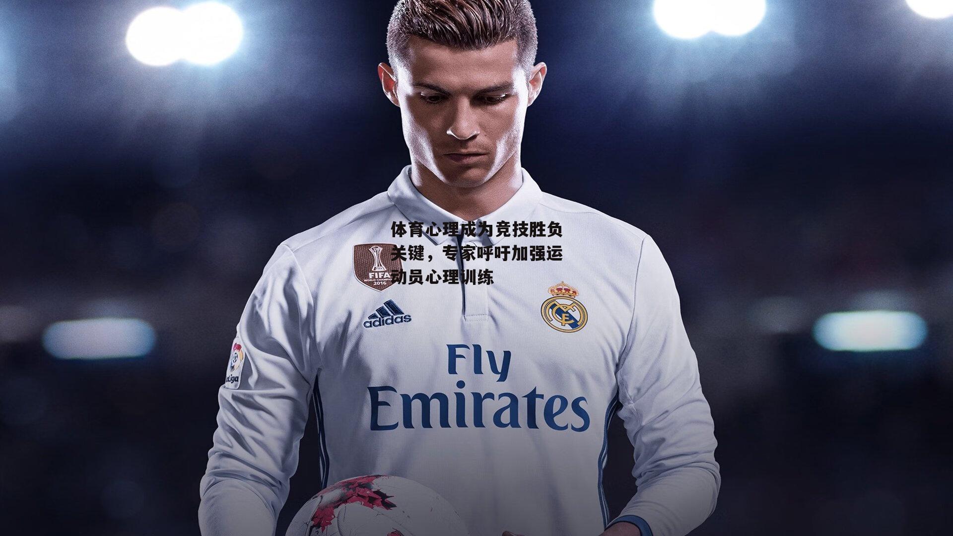 体育心理成为竞技胜负关键,专家呼吁加强运动员心理训练