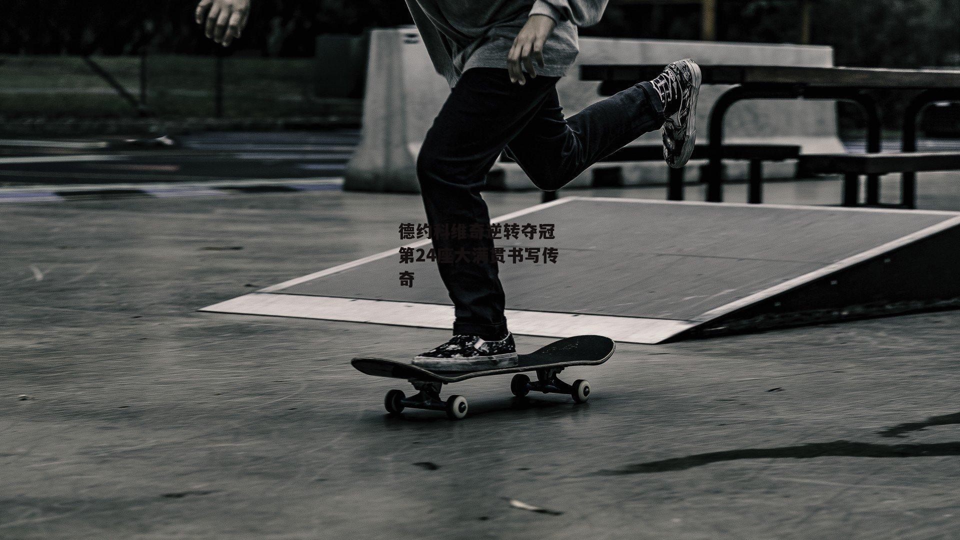 德约科维奇逆转夺冠 第24座大满贯书写传奇