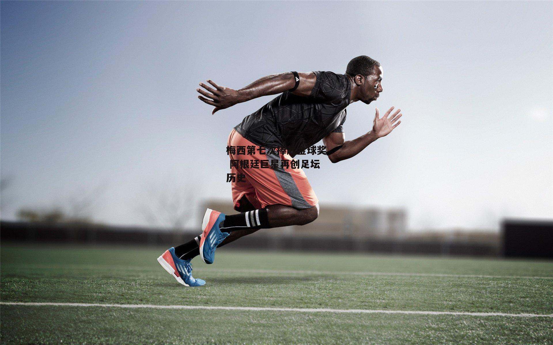 梅西第七次捧起金球奖 阿根廷巨星再创足坛历史