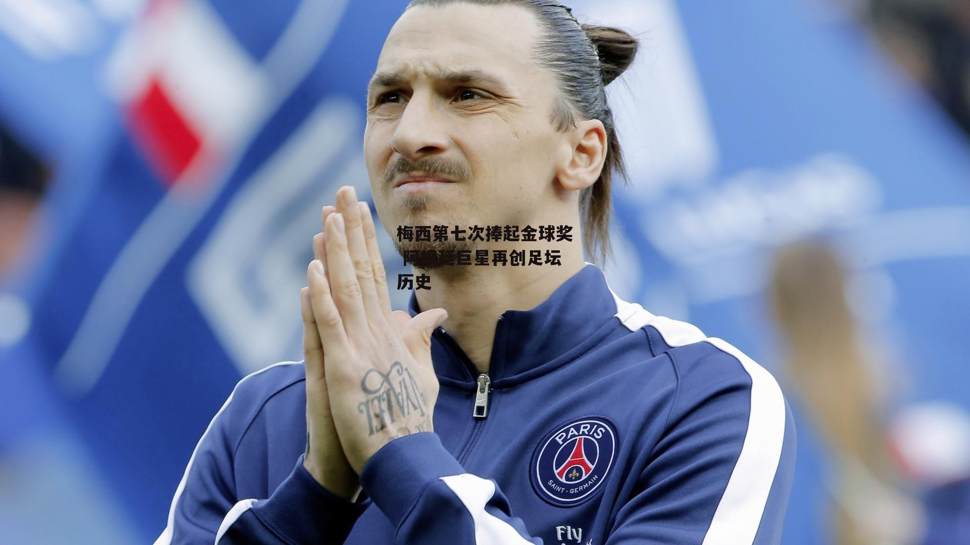 梅西第七次捧起金球奖 阿根廷巨星再创足坛历史