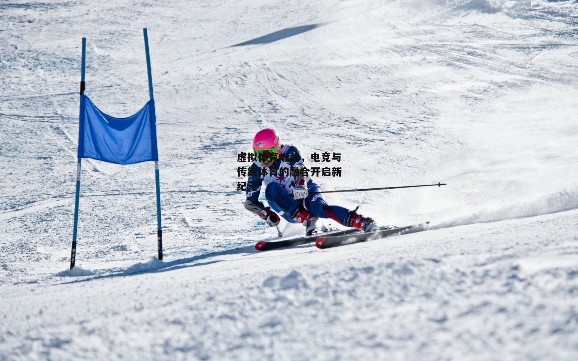 虚拟体育崛起,电竞与传统体育的融合开启新纪元