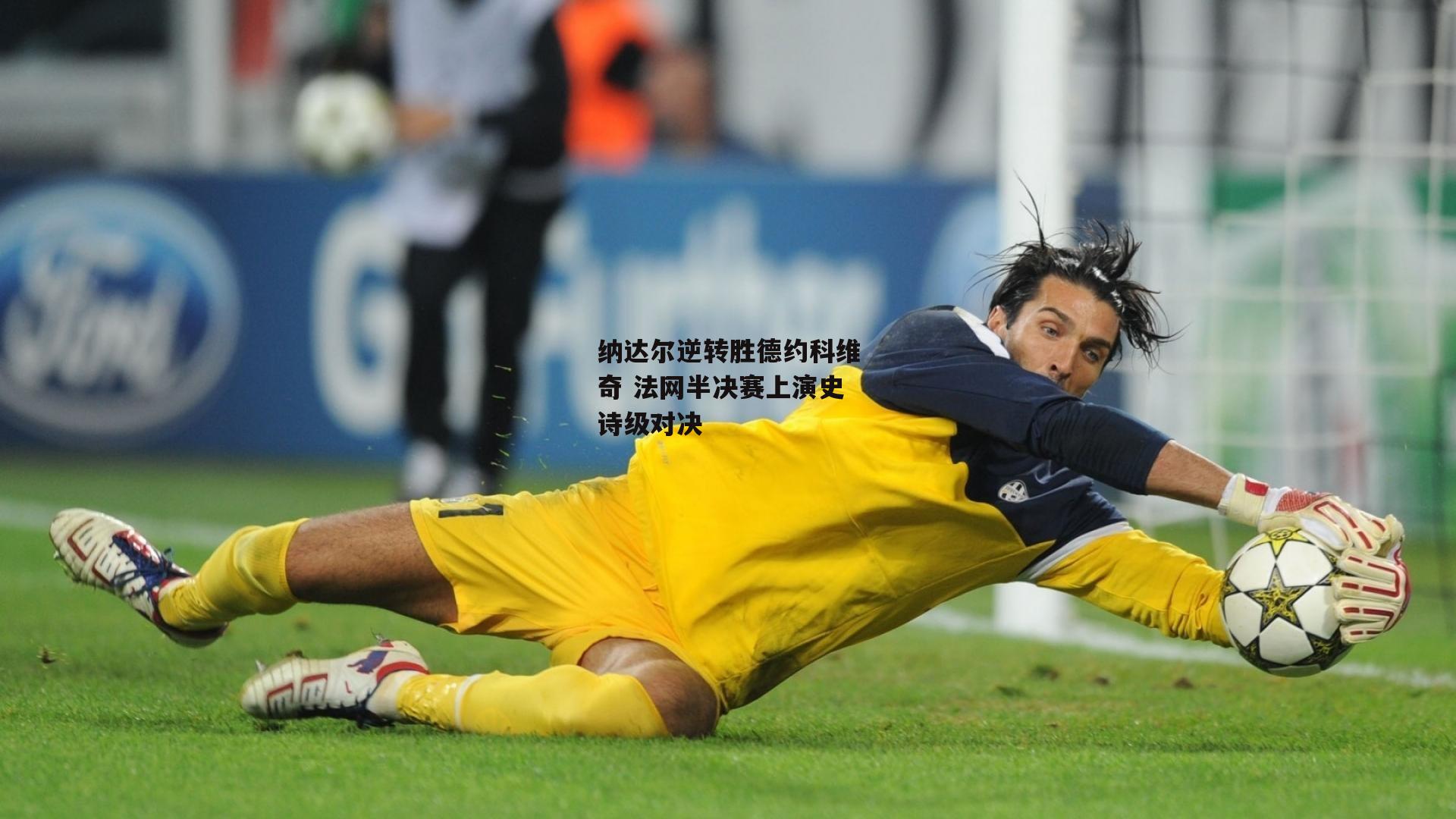 纳达尔逆转胜德约科维奇 法网半决赛上演史诗级对决