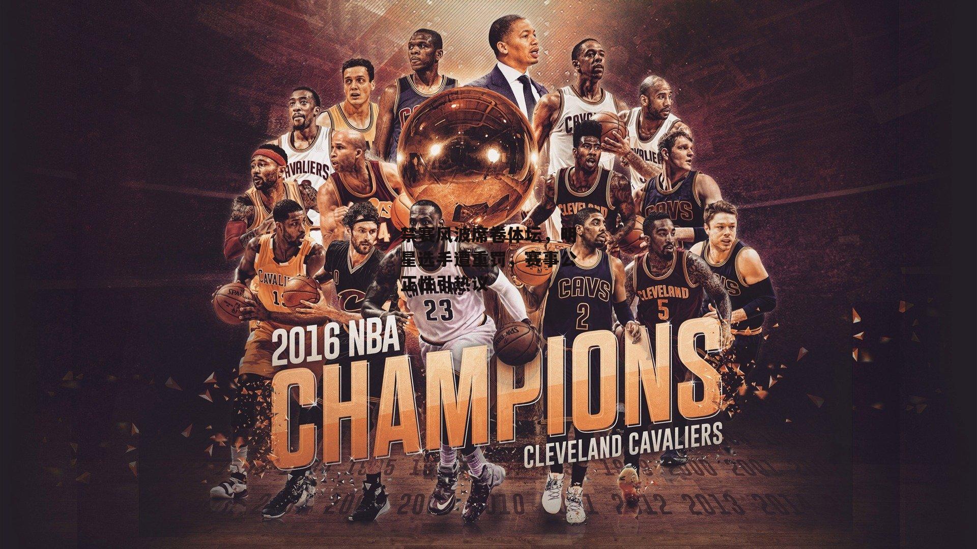 禁赛风波席卷体坛,明星选手遭重罚,赛事公正性引热议