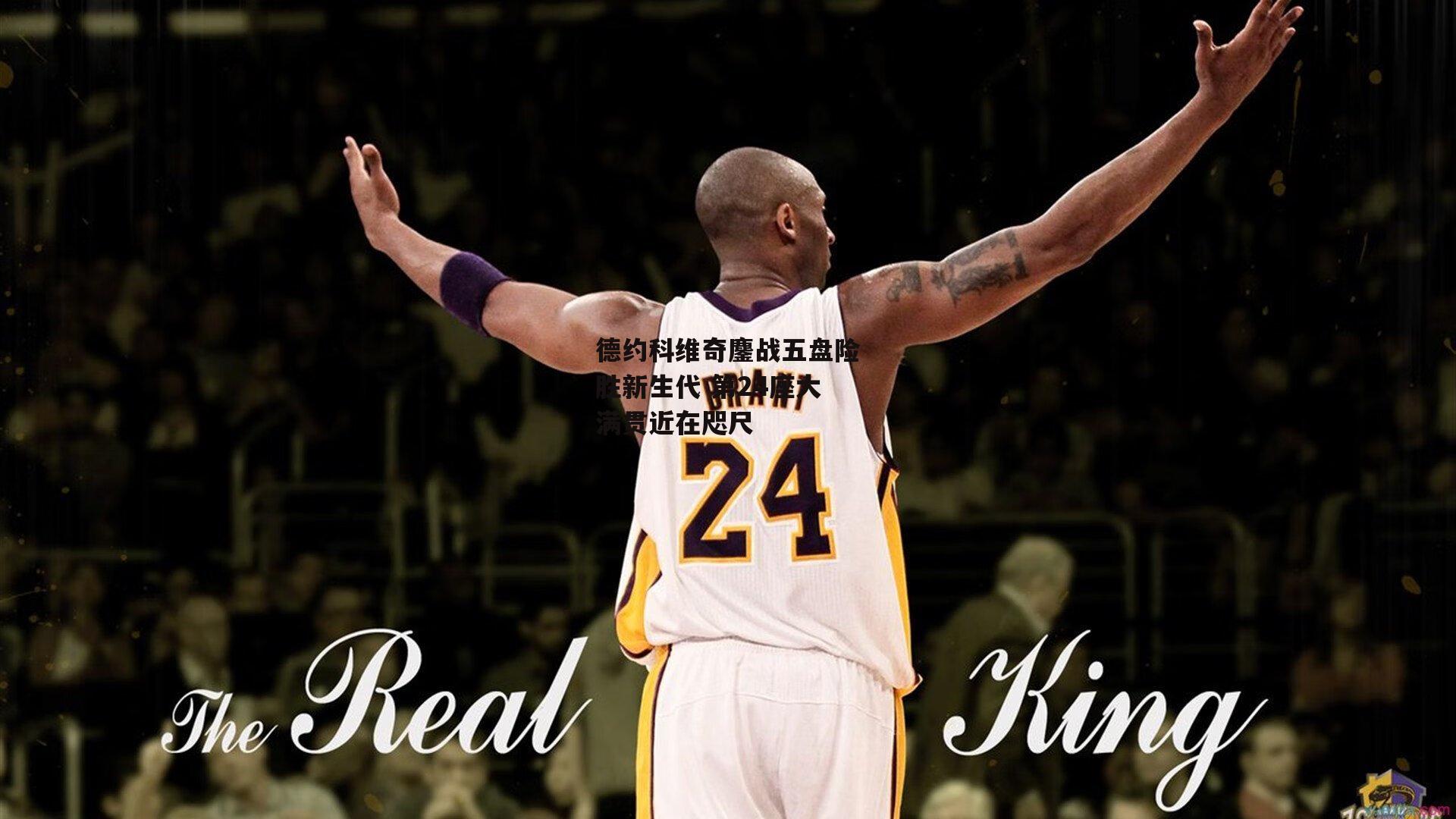 德约科维奇鏖战五盘险胜新生代 第24座大满贯近在咫尺