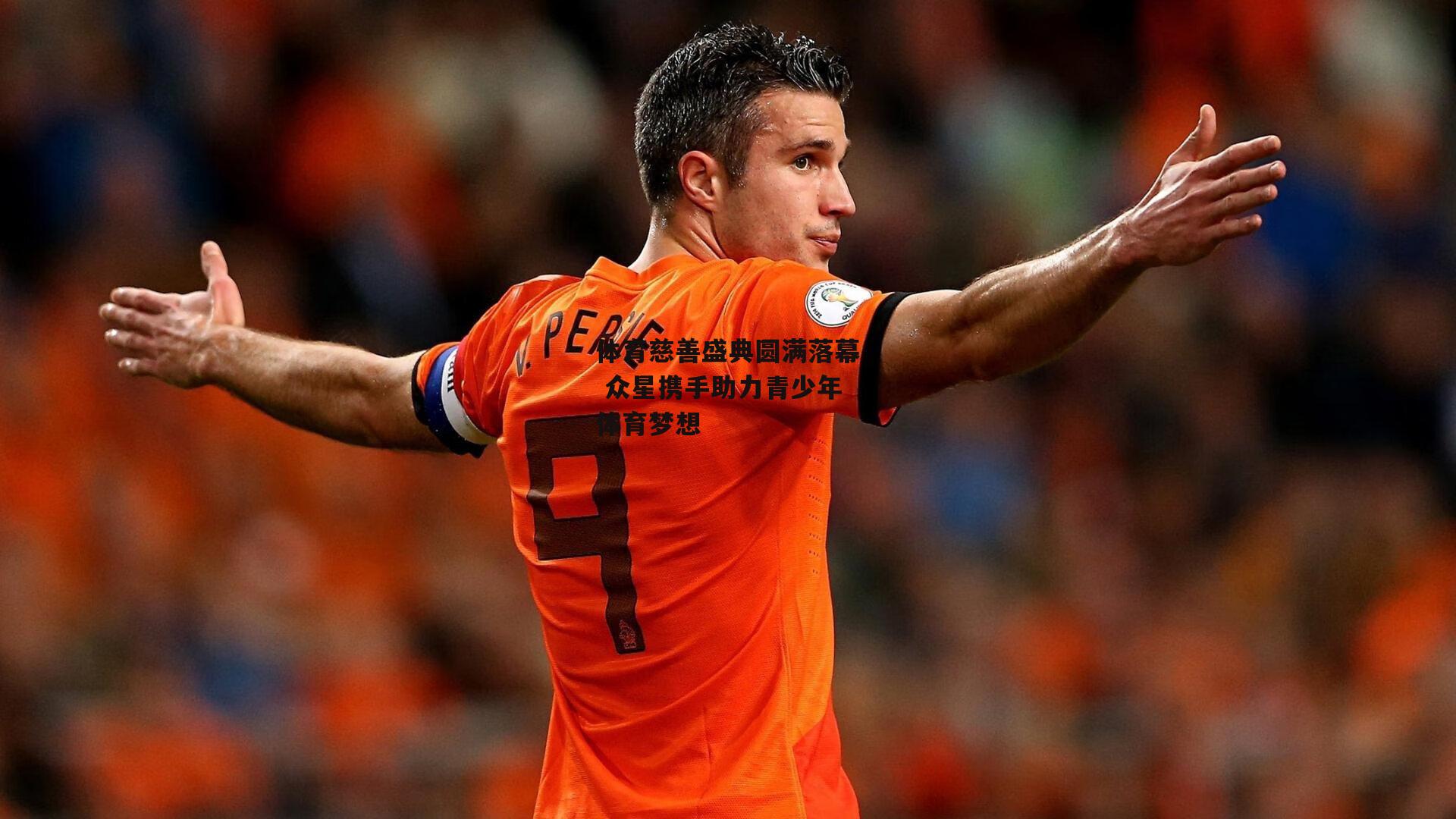 体育慈善盛典圆满落幕 众星携手助力青少年体育梦想