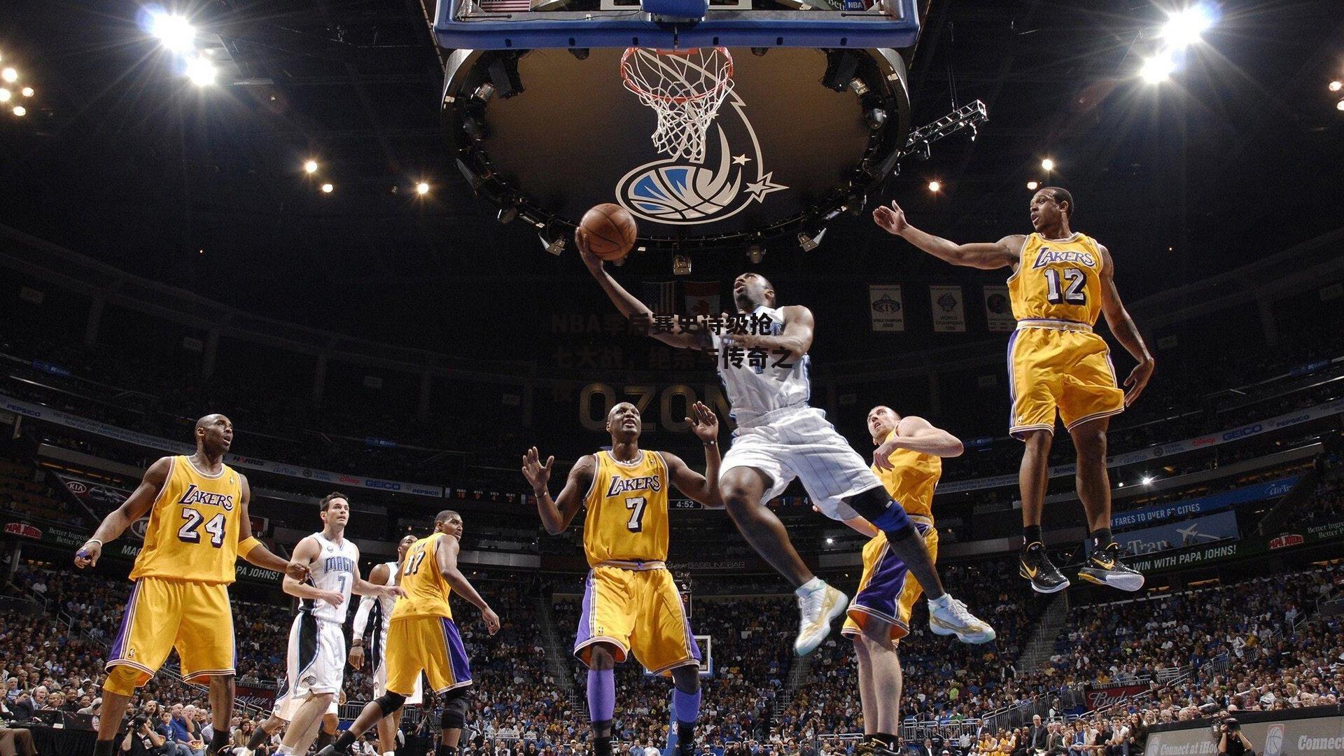 NBA季后赛史诗级抢七大战,绝杀与传奇之夜