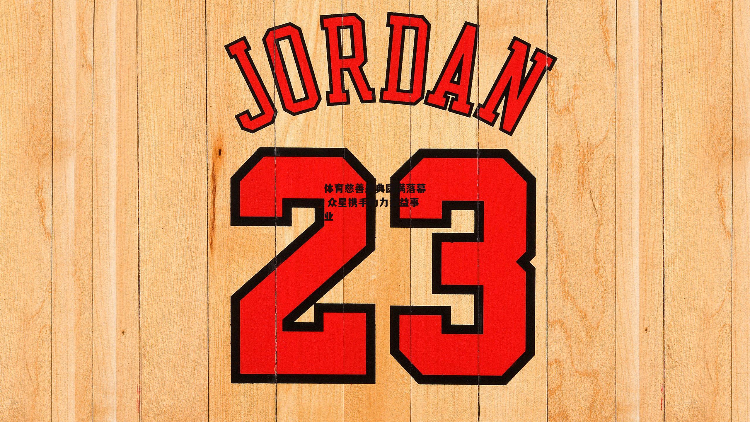 体育慈善盛典圆满落幕 众星携手助力公益事业