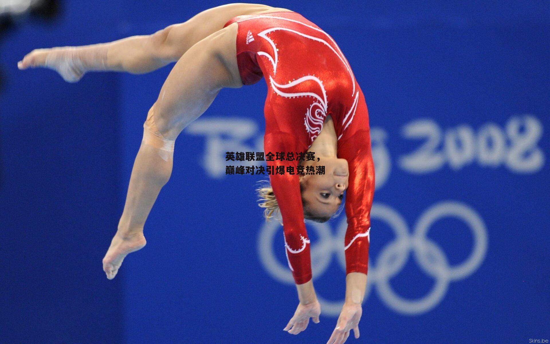 英雄联盟全球总决赛,巅峰对决引爆电竞热潮