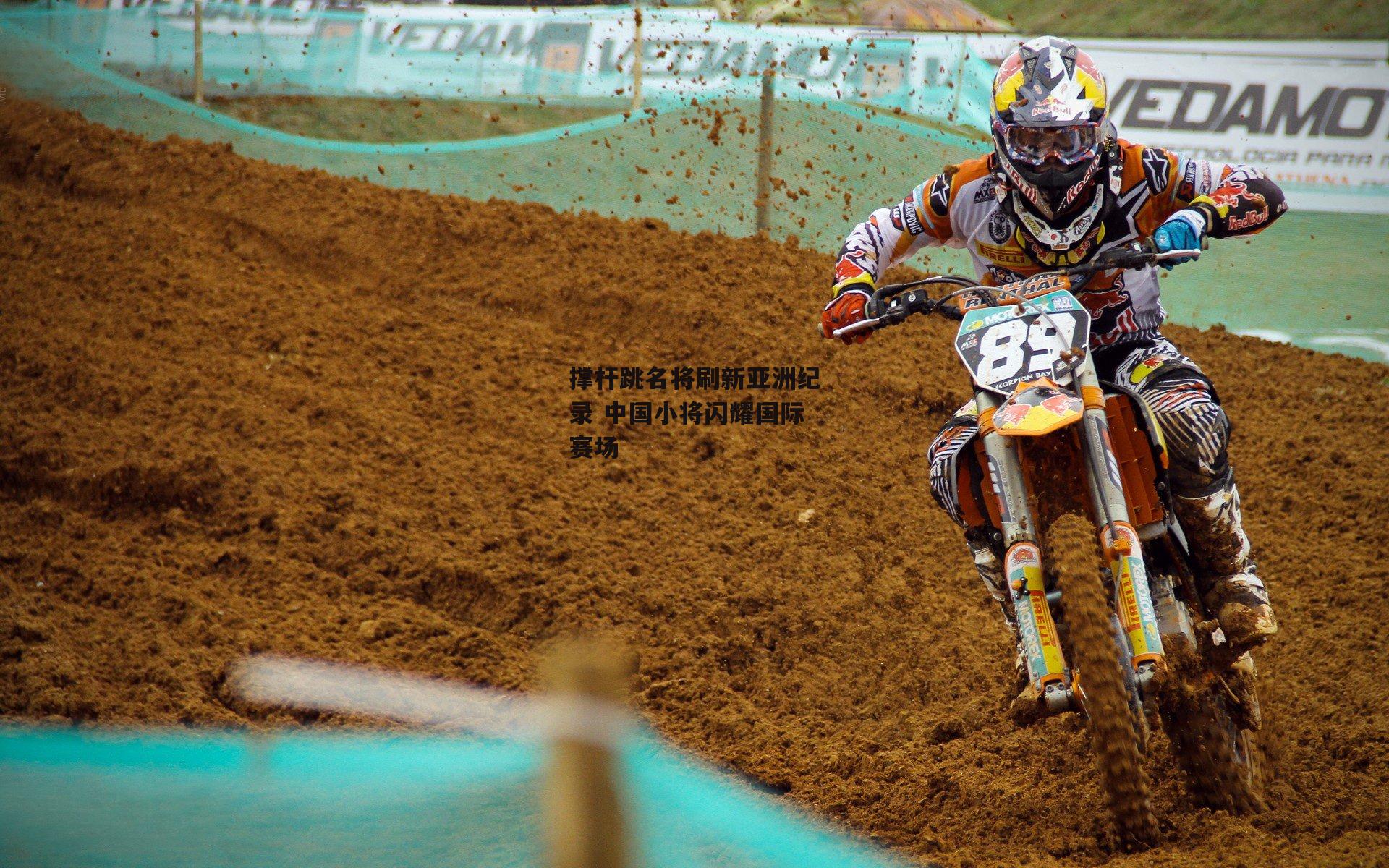 撑杆跳名将刷新亚洲纪录 中国小将闪耀国际赛场