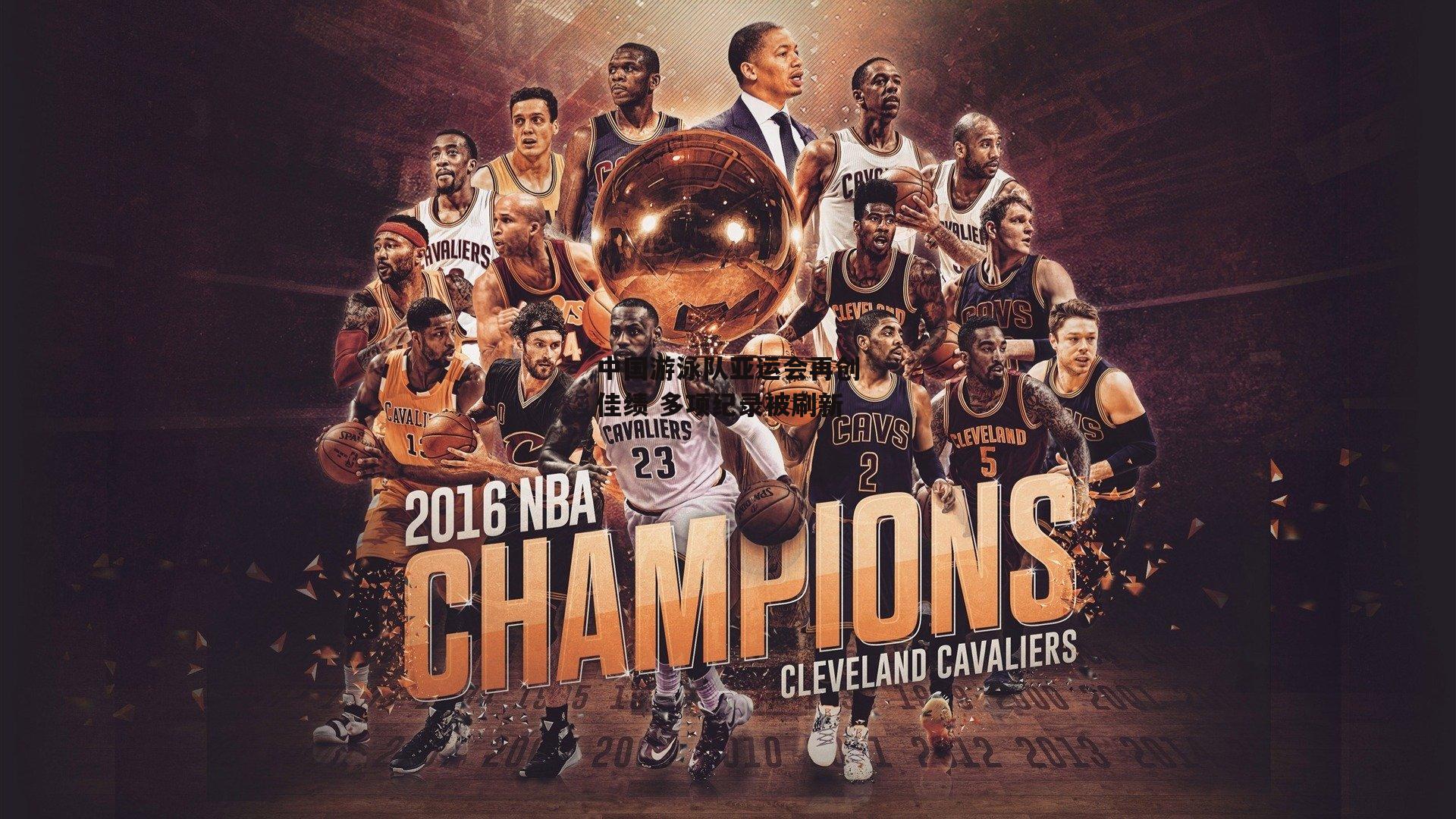 中国游泳队亚运会再创佳绩 多项纪录被刷新