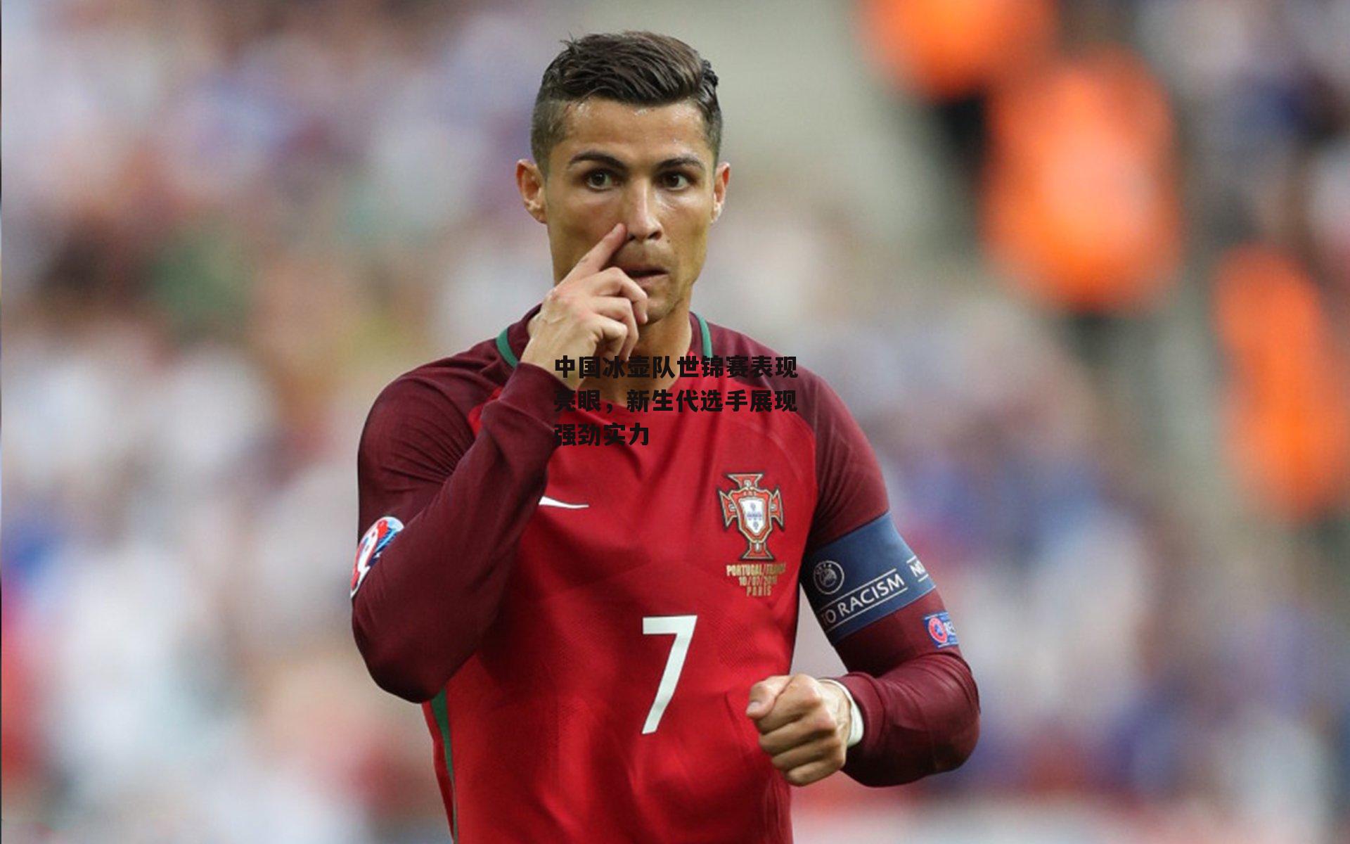 中国冰壶队世锦赛表现亮眼，新生代选手展现强劲实力