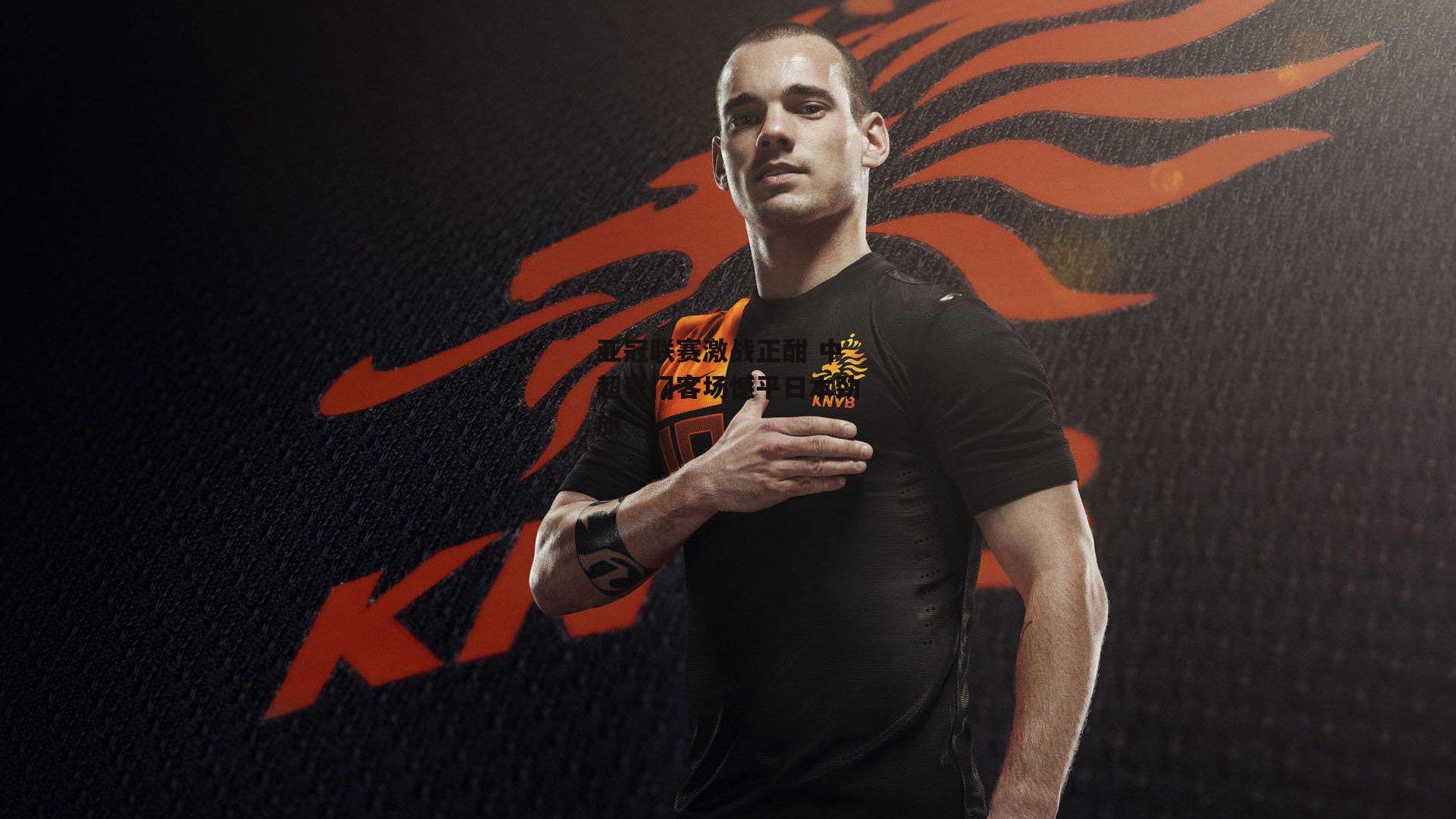 亚冠联赛激战正酣 中超豪门客场憾平日本劲旅