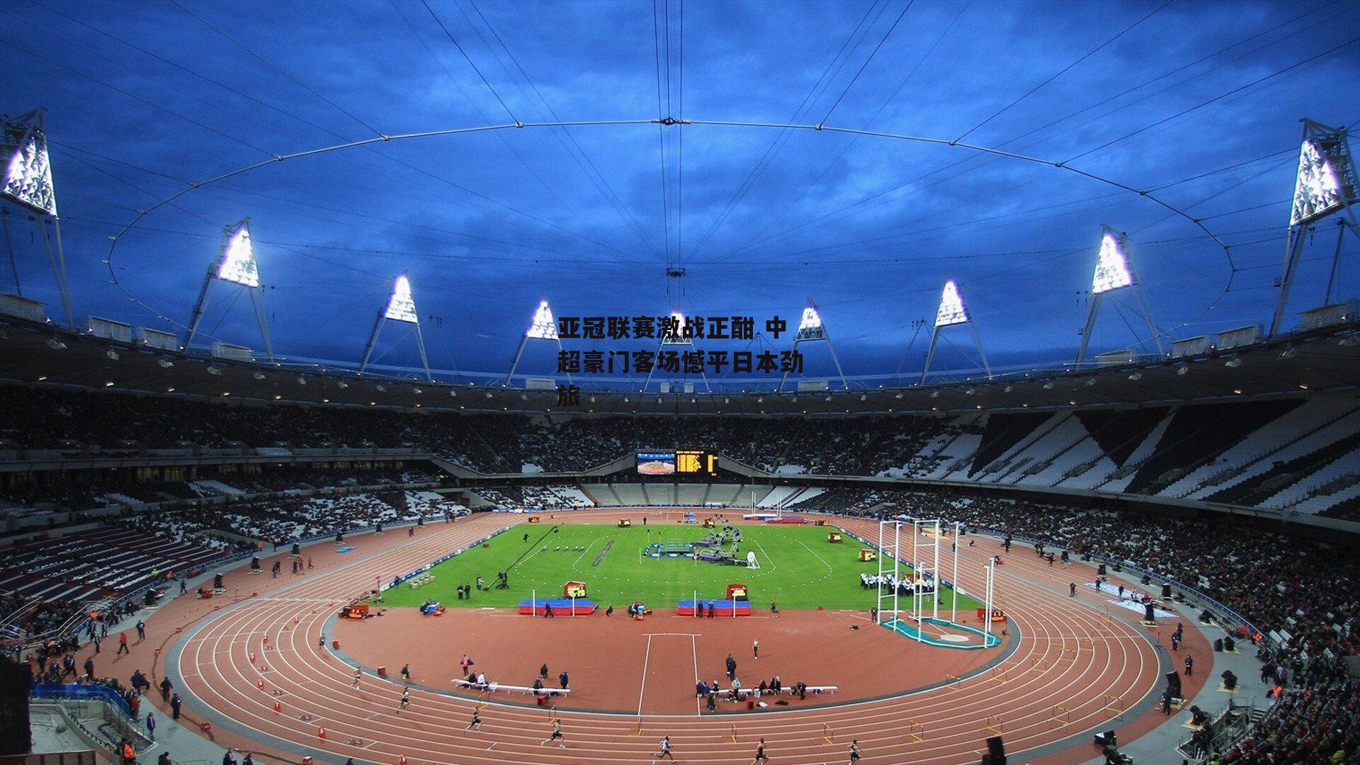 亚冠联赛激战正酣 中超豪门客场憾平日本劲旅