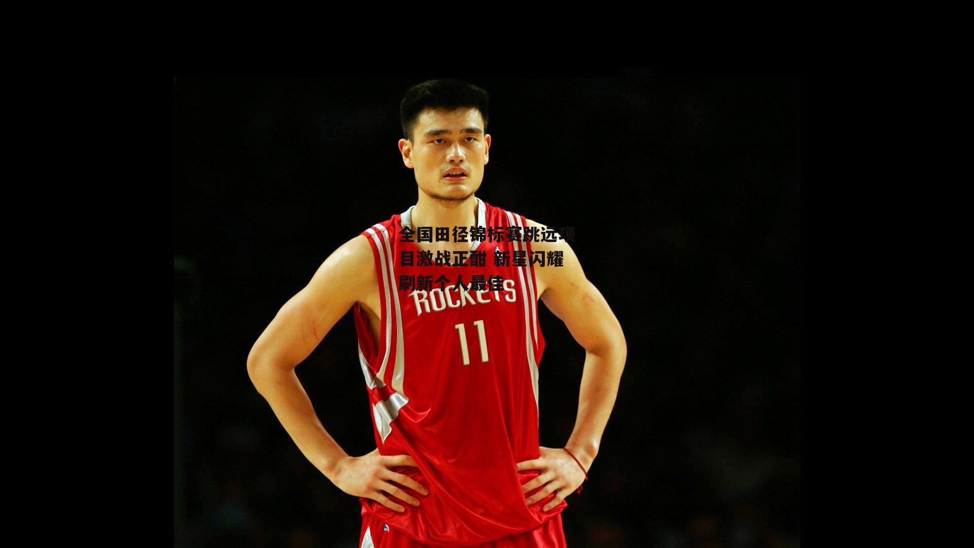 全国田径锦标赛跳远项目激战正酣 新星闪耀刷新个人最佳