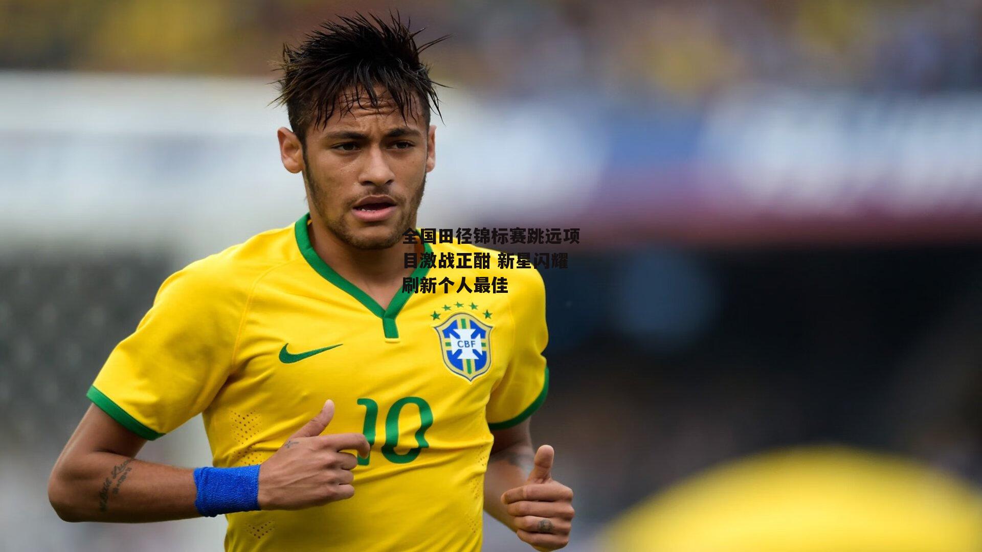 全国田径锦标赛跳远项目激战正酣 新星闪耀刷新个人最佳