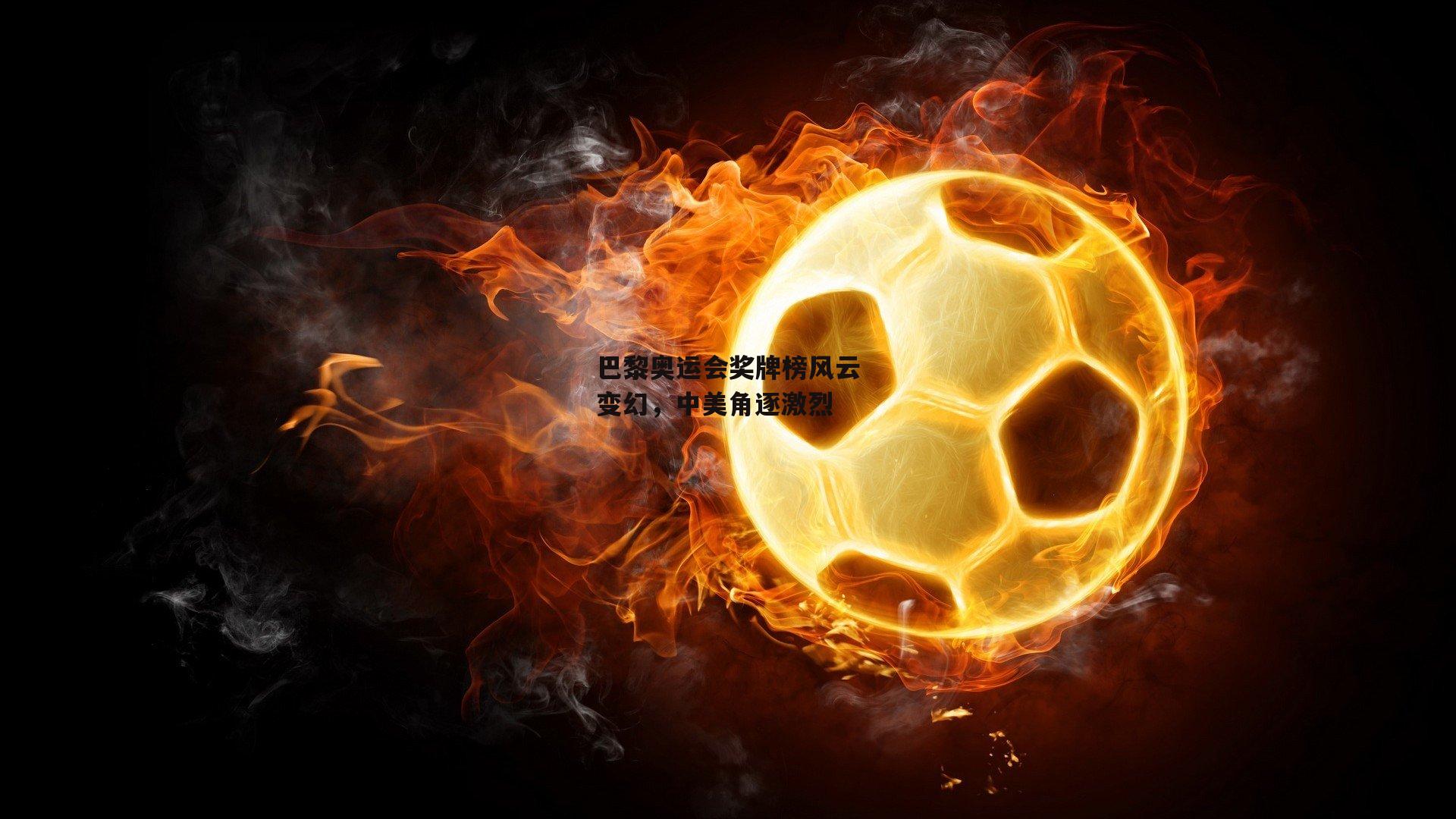 巴黎奥运会奖牌榜风云变幻,中美角逐激烈