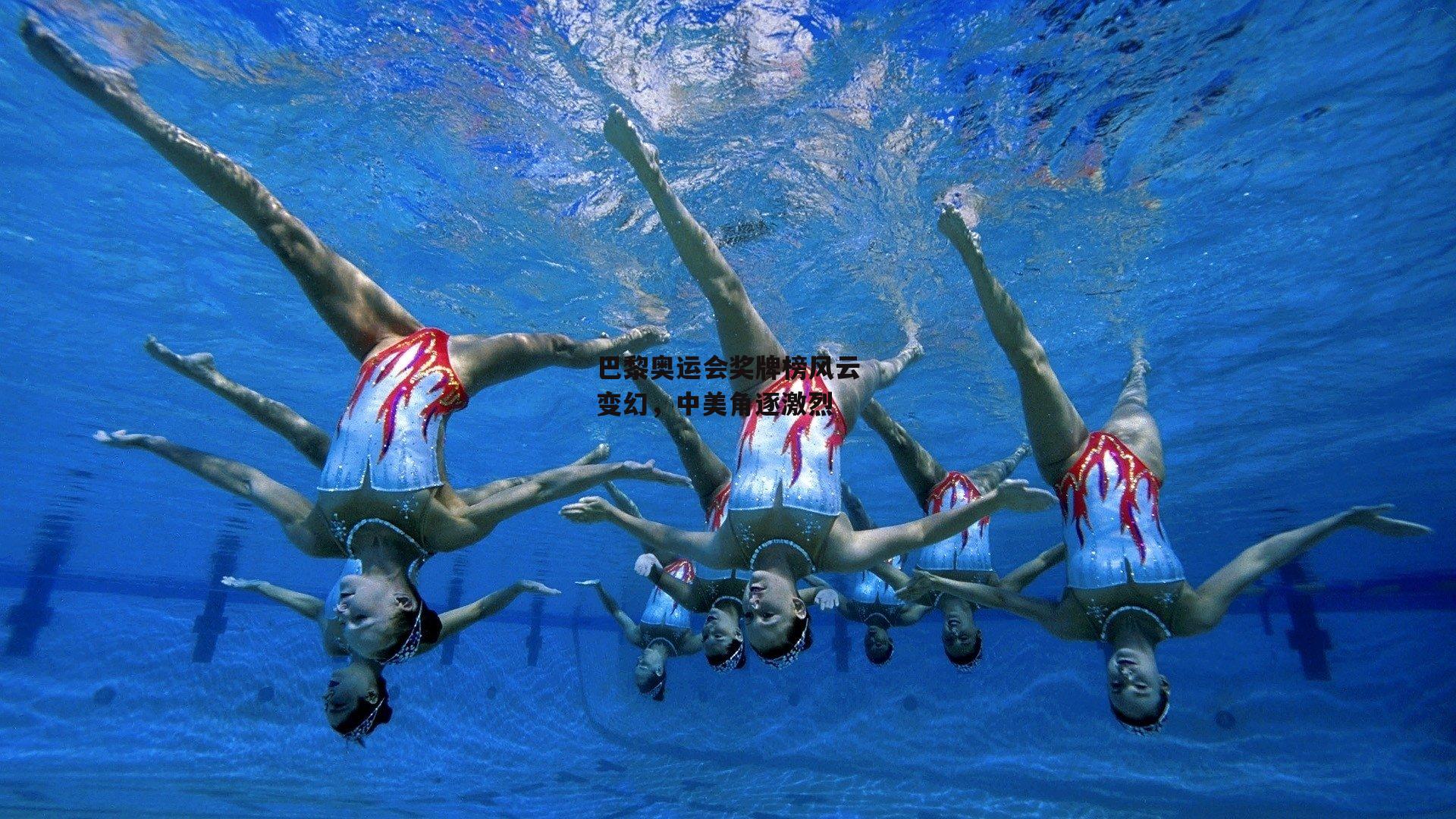 巴黎奥运会奖牌榜风云变幻,中美角逐激烈