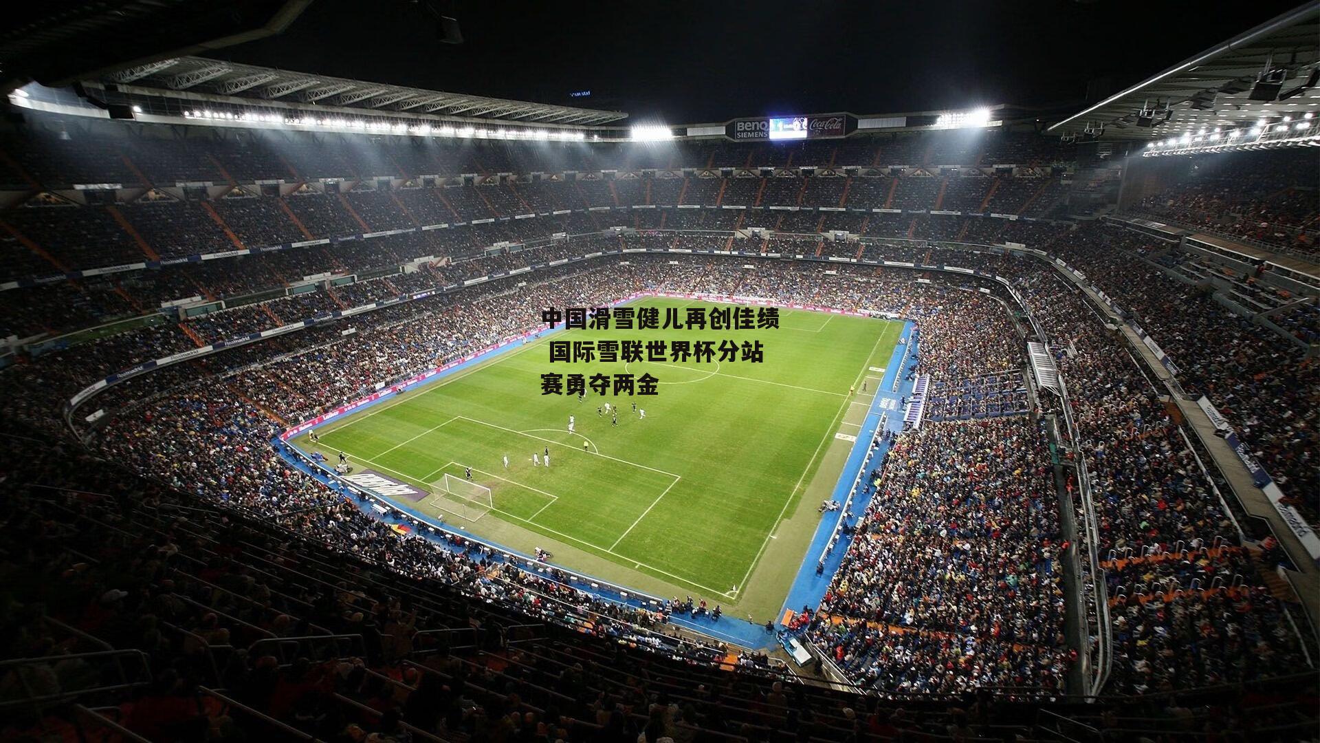 中国滑雪健儿再创佳绩 国际雪联世界杯分站赛勇夺两金