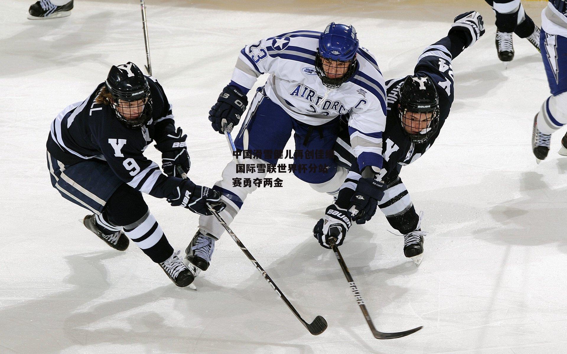 中国滑雪健儿再创佳绩 国际雪联世界杯分站赛勇夺两金