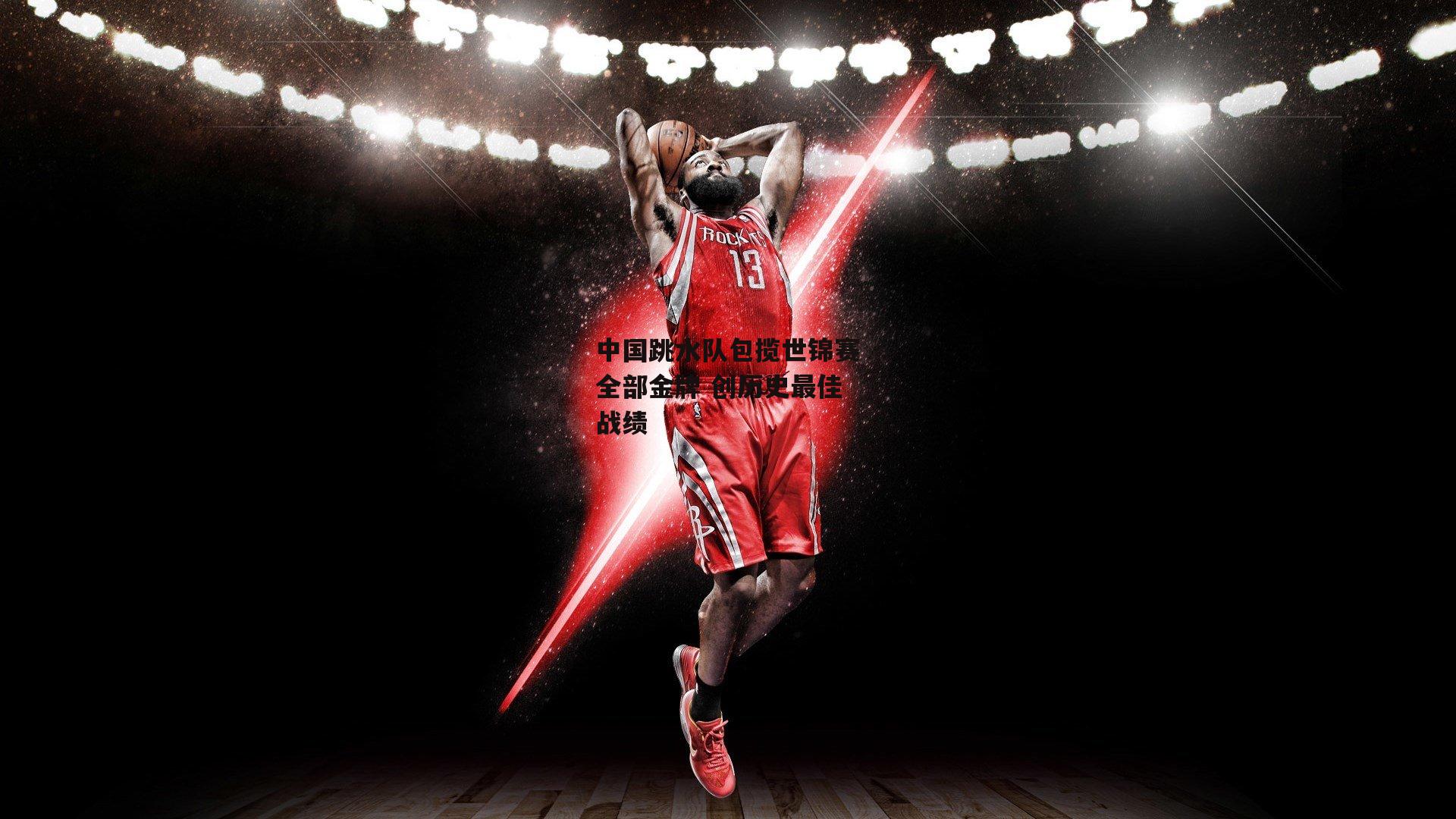 中国跳水队包揽世锦赛全部金牌 创历史最佳战绩