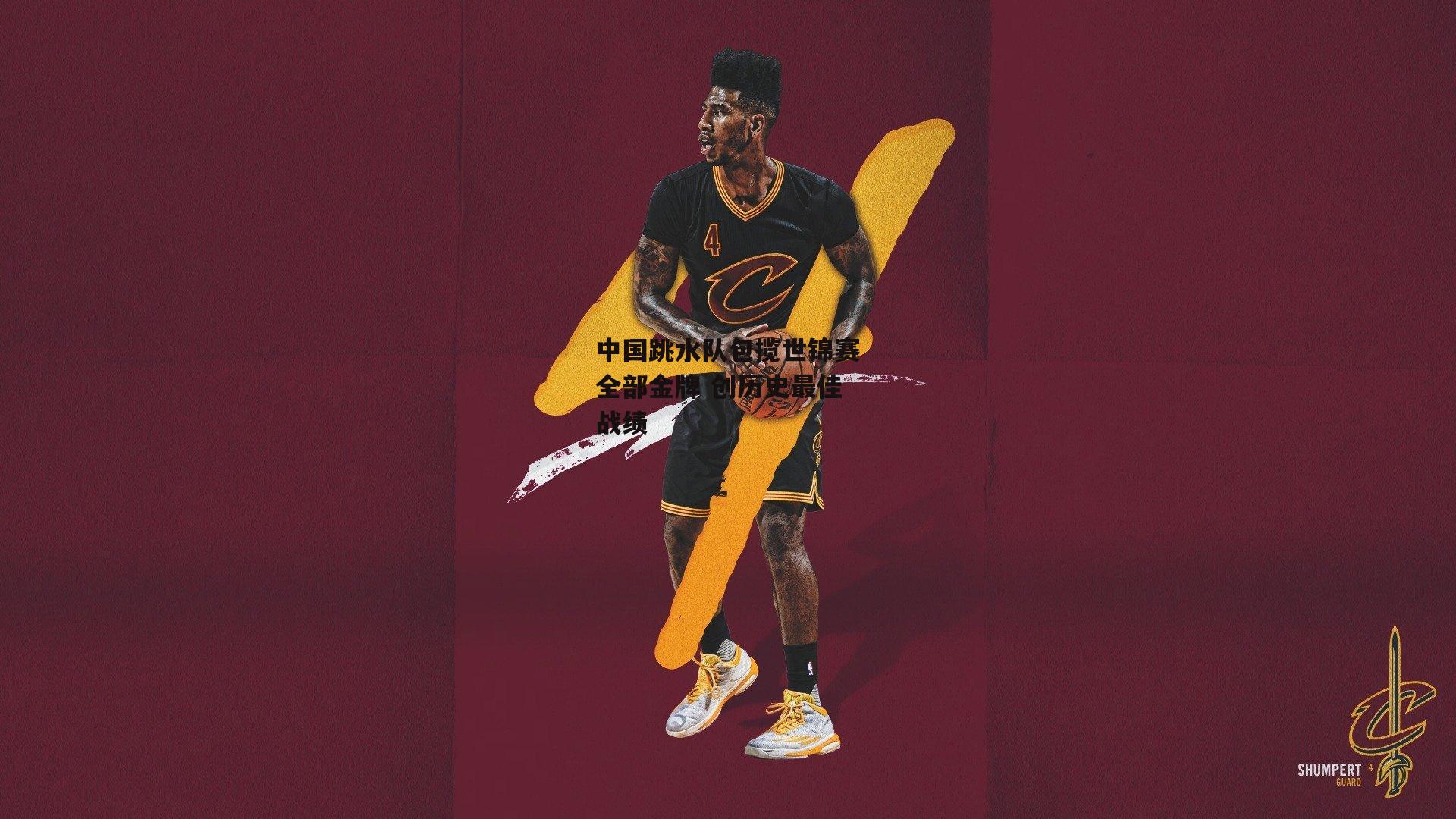 中国跳水队包揽世锦赛全部金牌 创历史最佳战绩