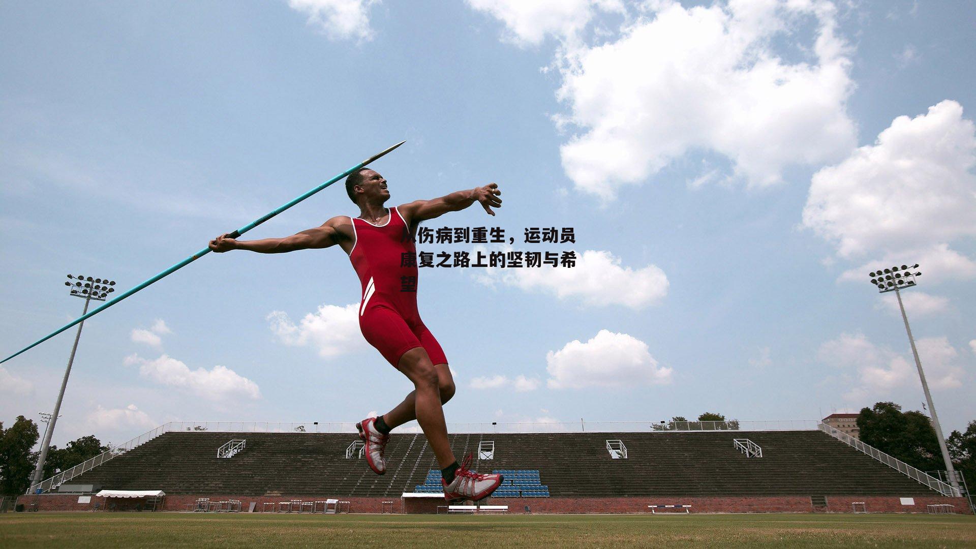 从伤病到重生,运动员康复之路上的坚韧与希望