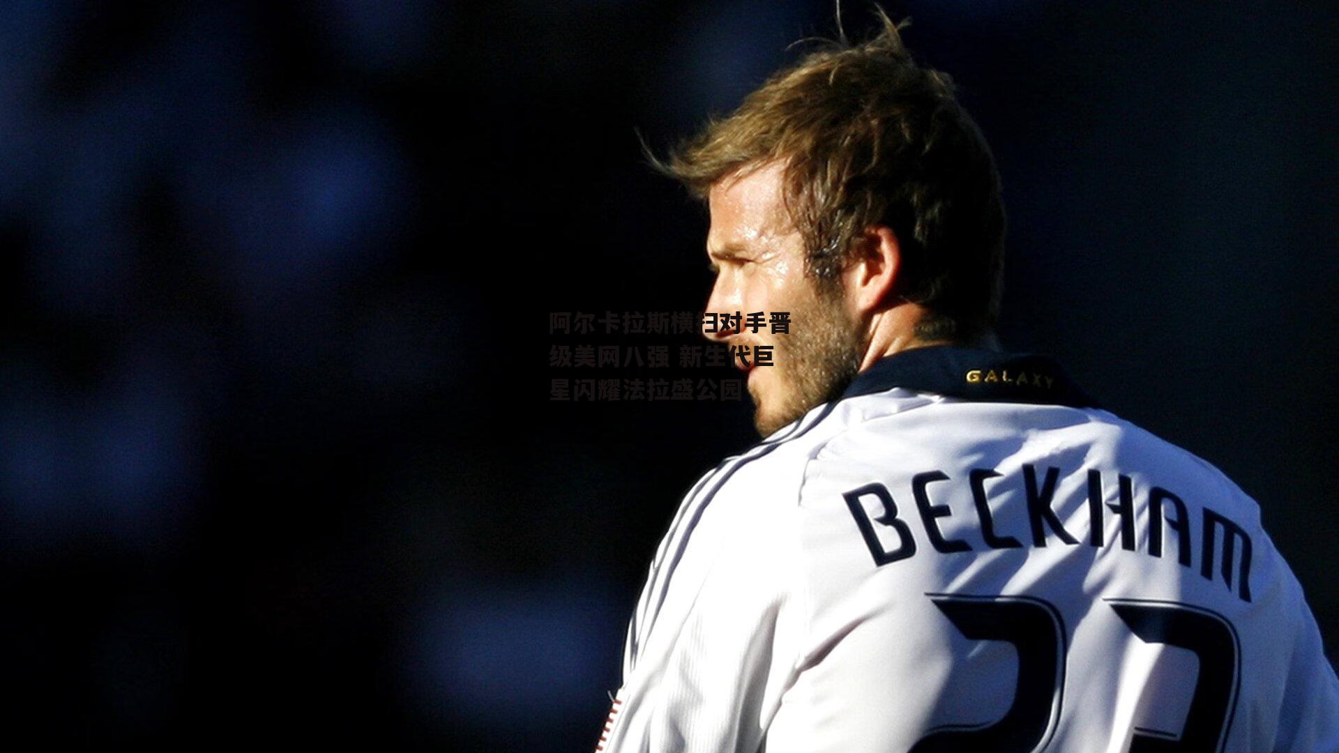 阿尔卡拉斯横扫对手晋级美网八强 新生代巨星闪耀法拉盛公园