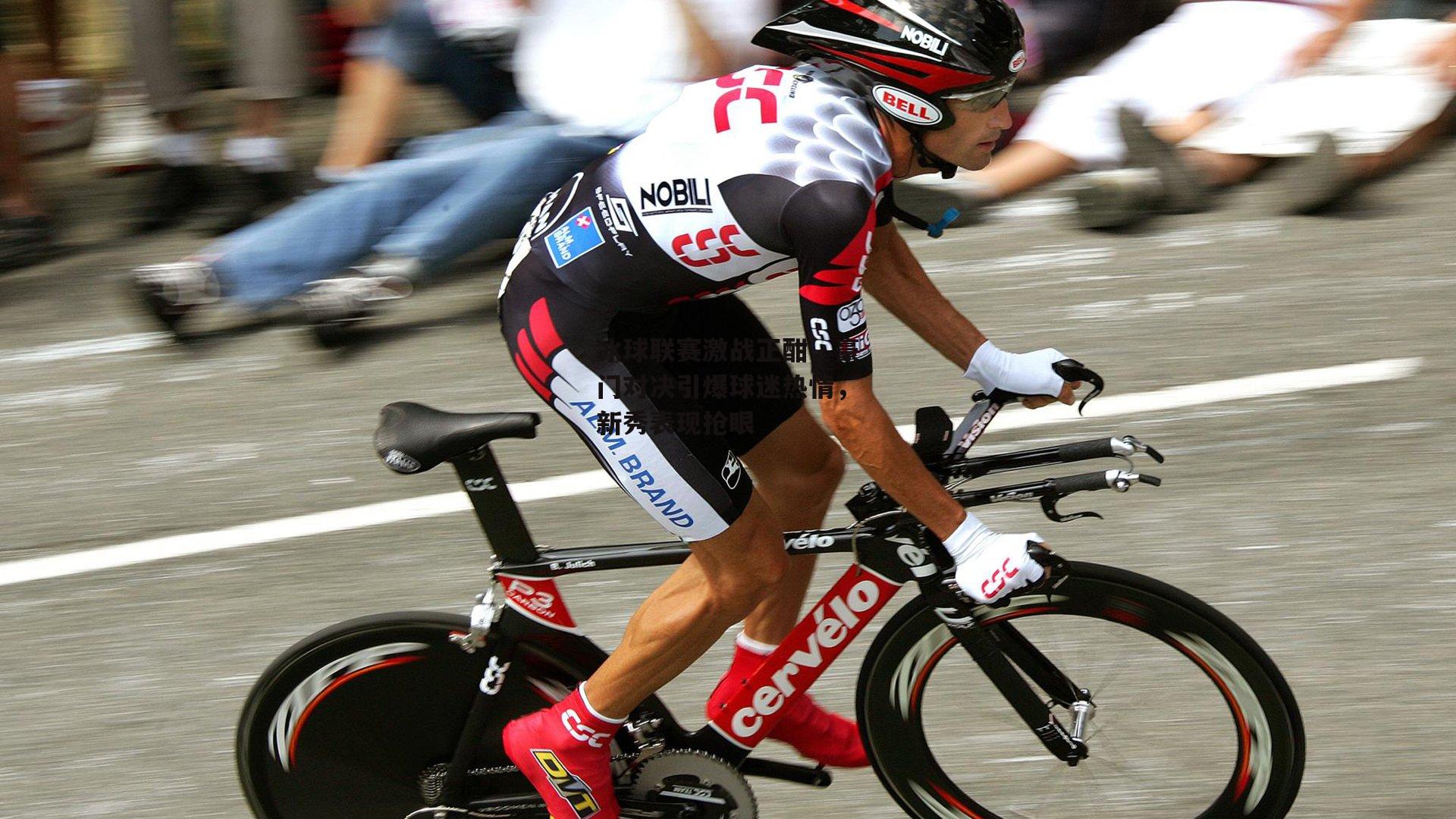 冰球联赛激战正酣,豪门对决引爆球迷热情,新秀表现抢眼