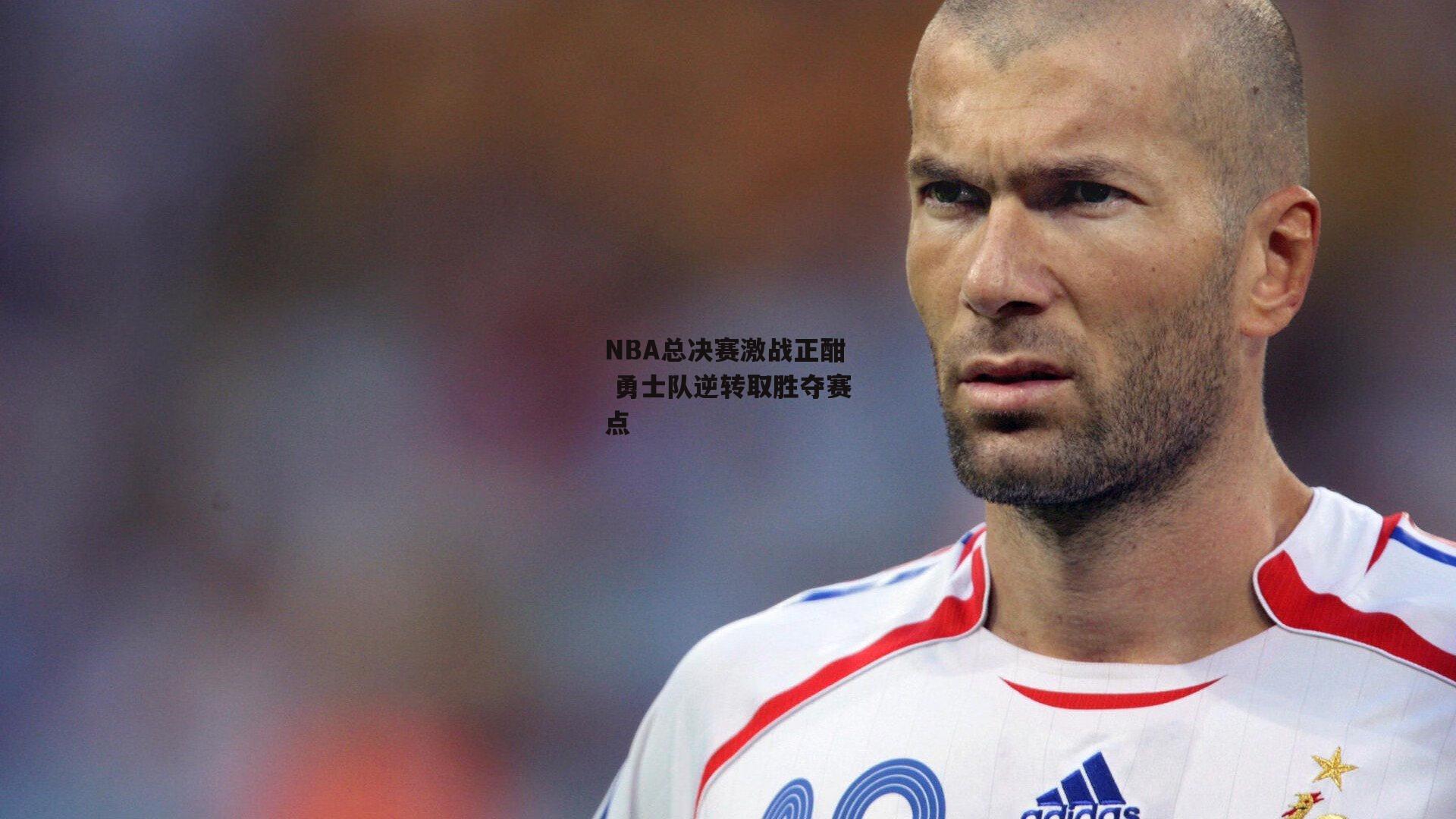 NBA总决赛激战正酣 勇士队逆转取胜夺赛点