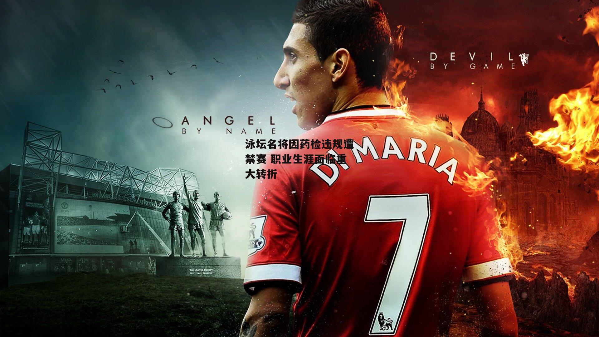 泳坛名将因药检违规遭禁赛 职业生涯面临重大转折