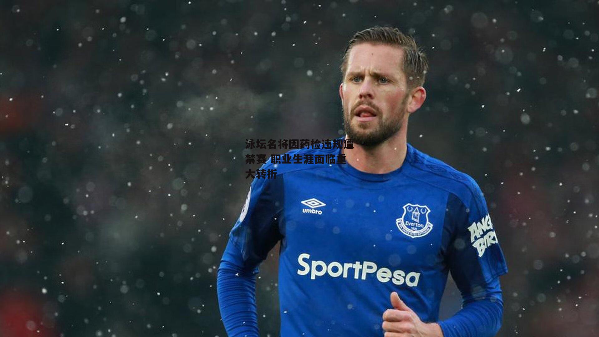 泳坛名将因药检违规遭禁赛 职业生涯面临重大转折