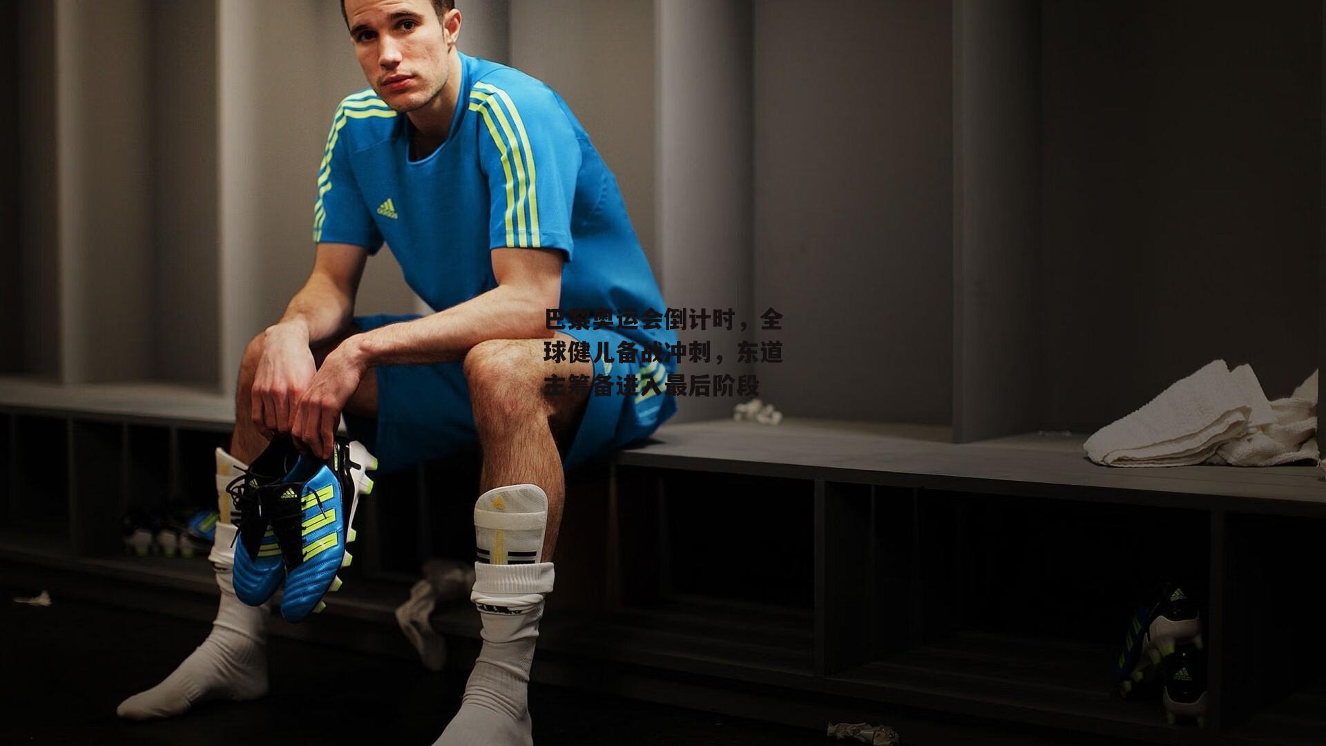 巴黎奥运会倒计时,全球健儿备战冲刺,东道主筹备进入最后阶段