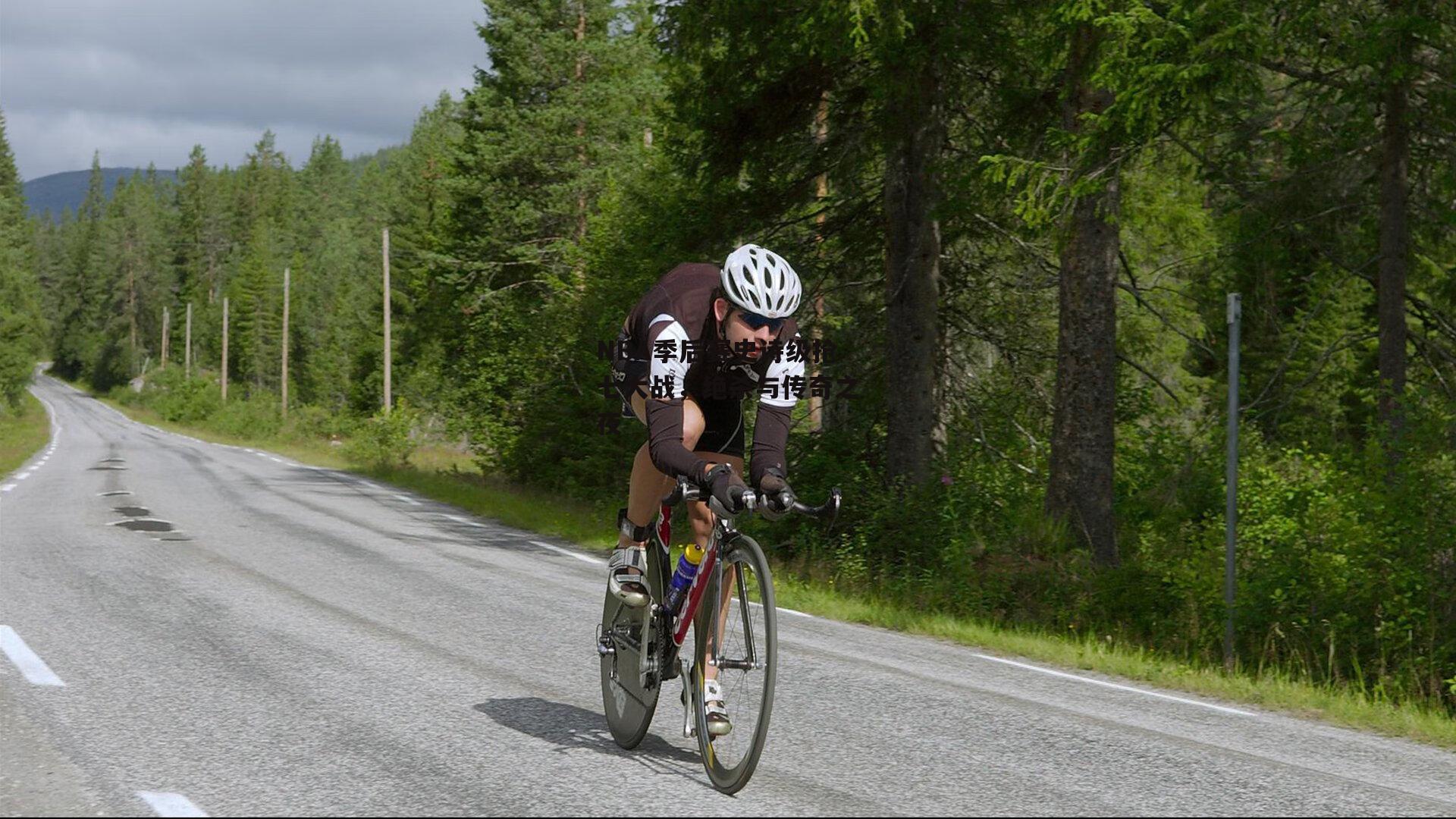 NBA季后赛史诗级抢七大战,绝杀与传奇之夜