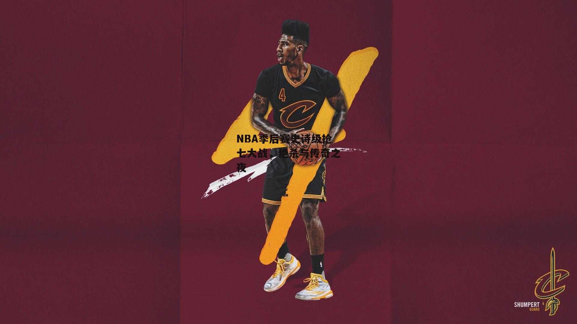 NBA季后赛史诗级抢七大战,绝杀与传奇之夜