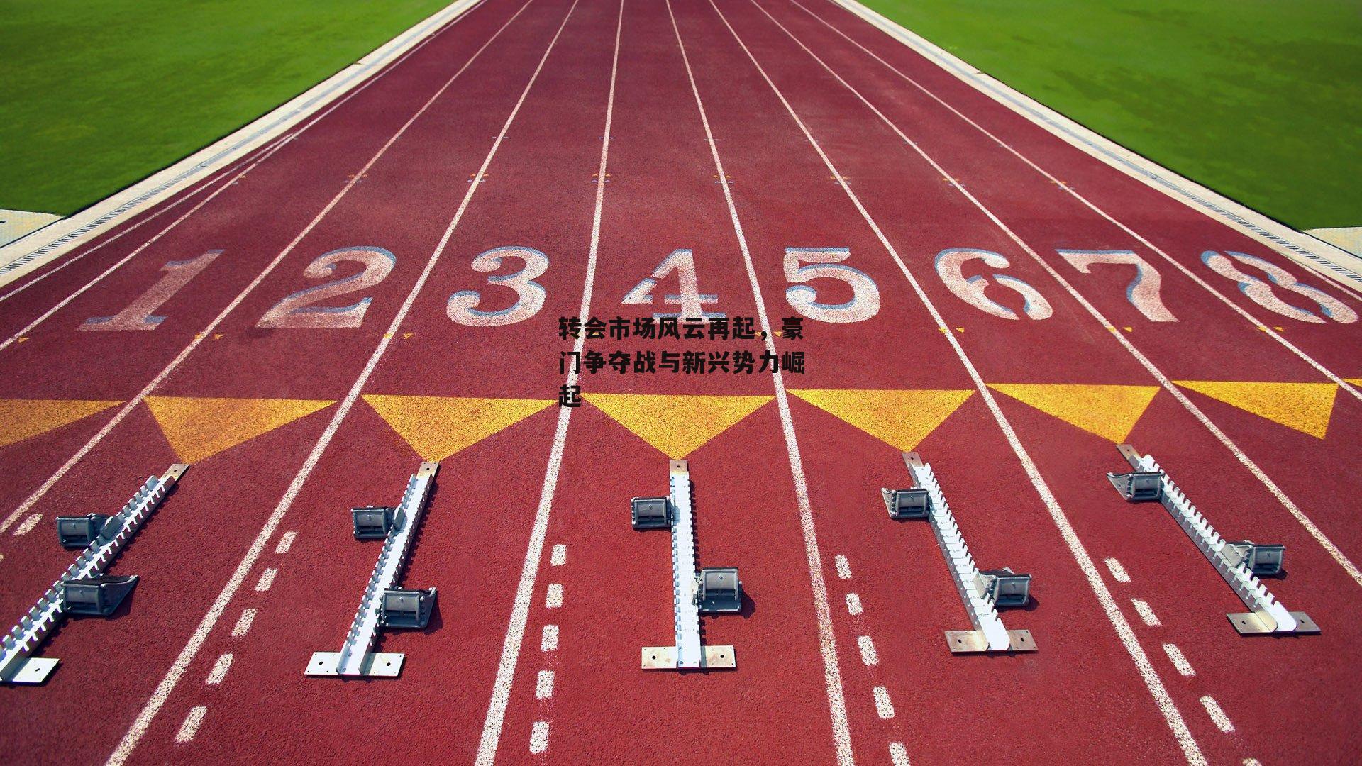 转会市场风云再起，豪门争夺战与新兴势力崛起