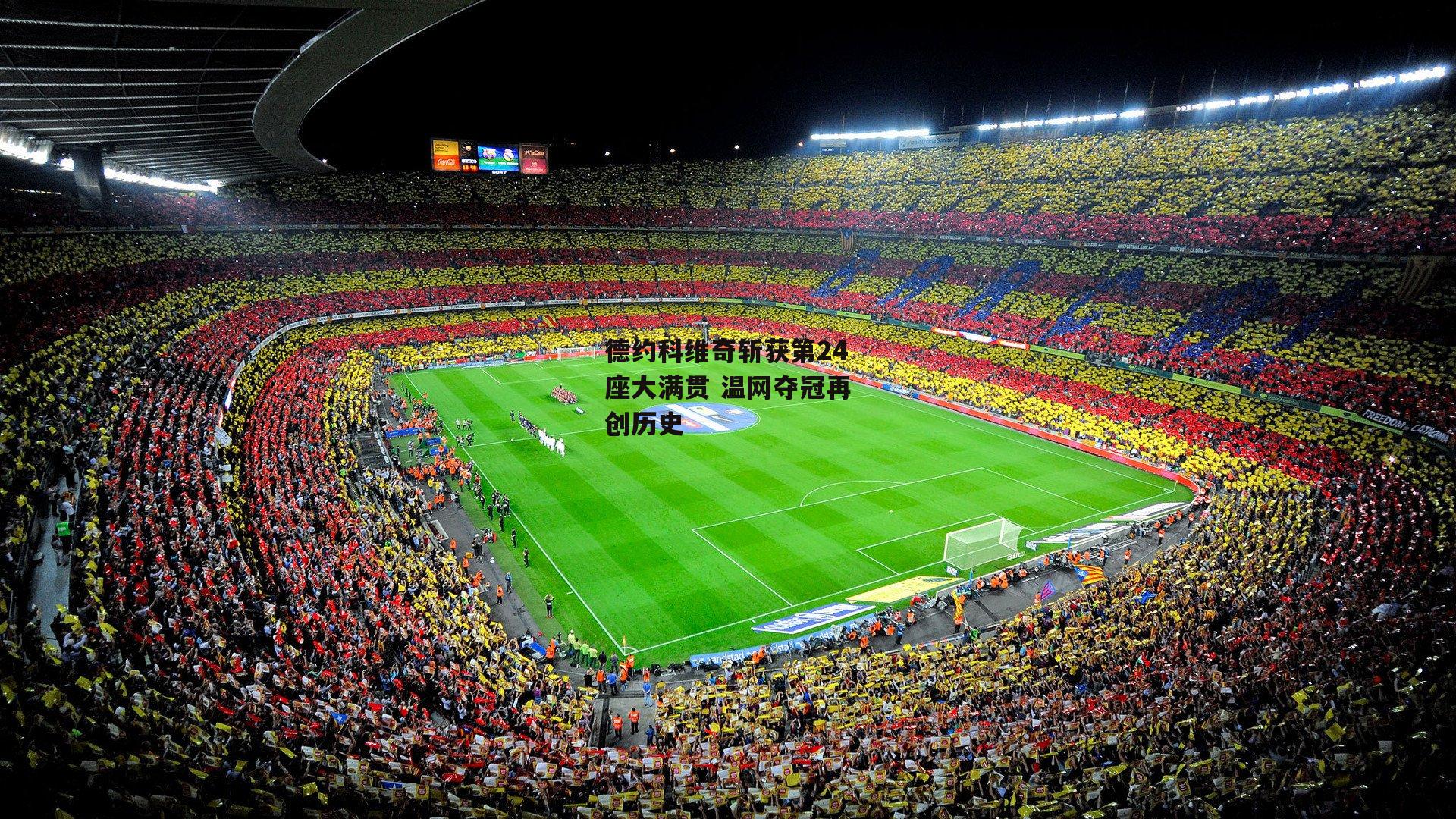 德约科维奇斩获第24座大满贯 温网夺冠再创历史