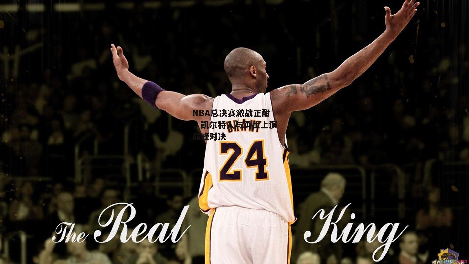 NBA总决赛激战正酣,凯尔特人与勇士上演巅峰对决