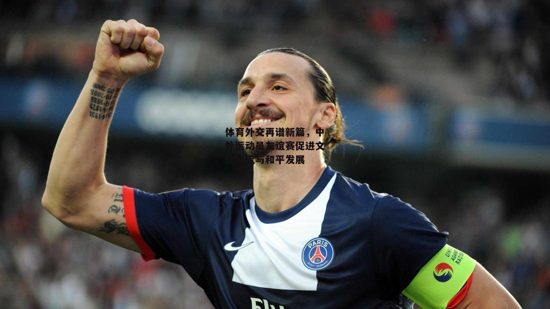体育外交再谱新篇,中外运动员友谊赛促进文化交流与和平发展