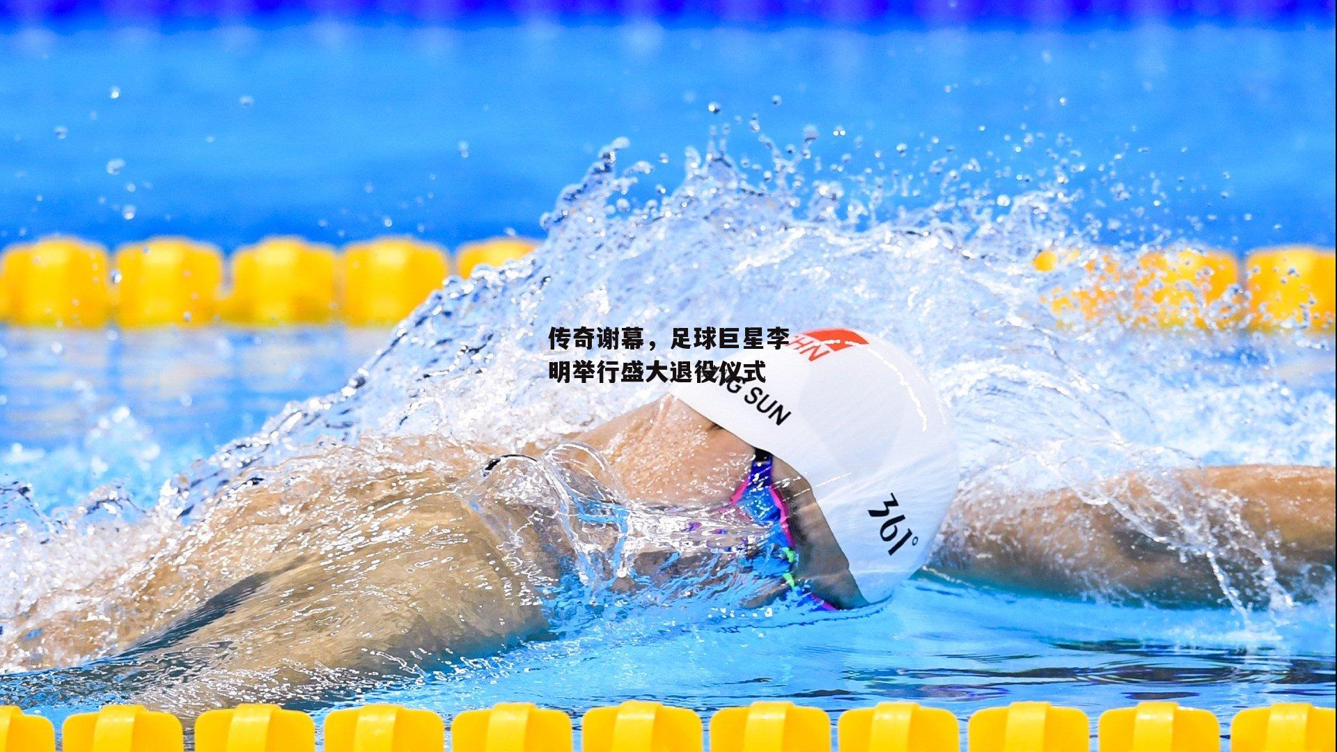 传奇谢幕,足球巨星李明举行盛大退役仪式