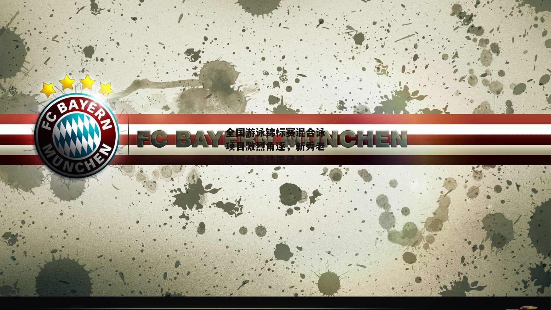 全国游泳锦标赛混合泳项目激烈角逐,新秀老将同台竞技展风采