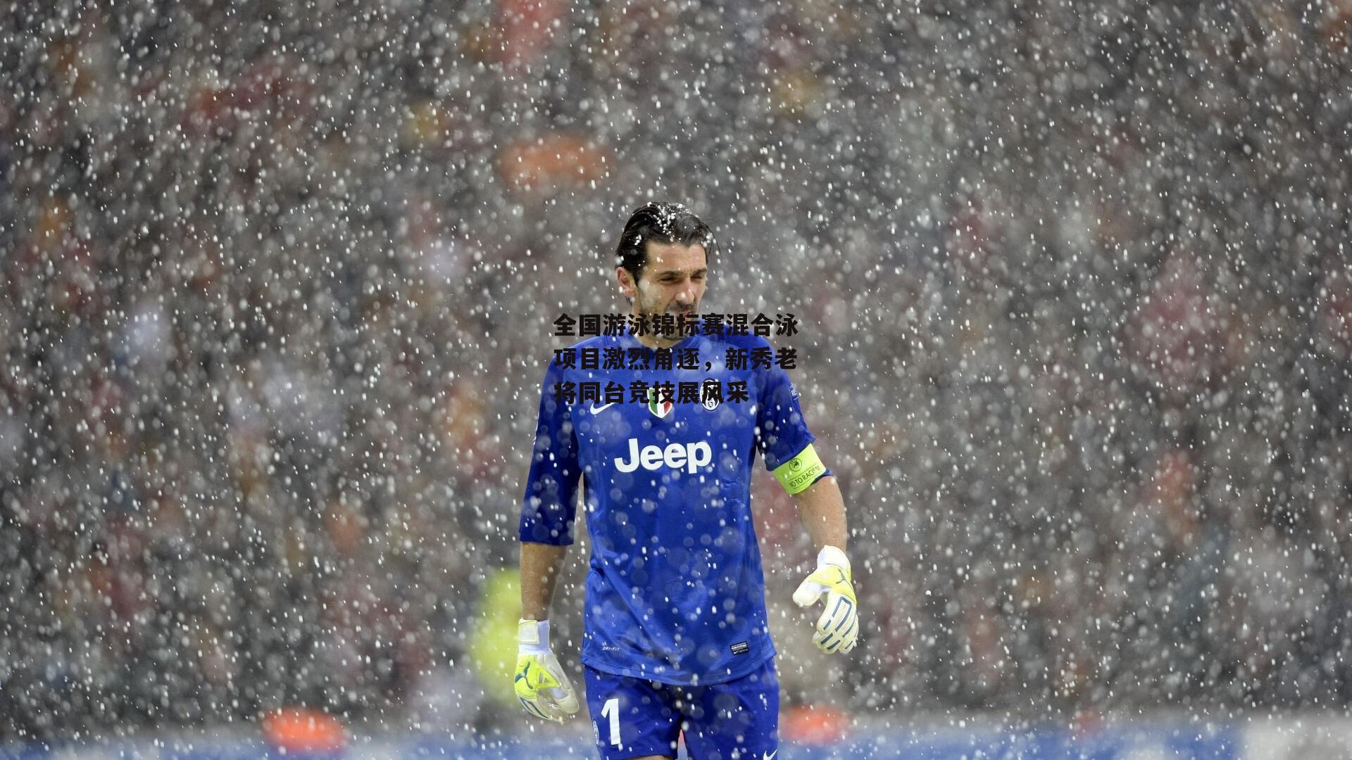 全国游泳锦标赛混合泳项目激烈角逐,新秀老将同台竞技展风采