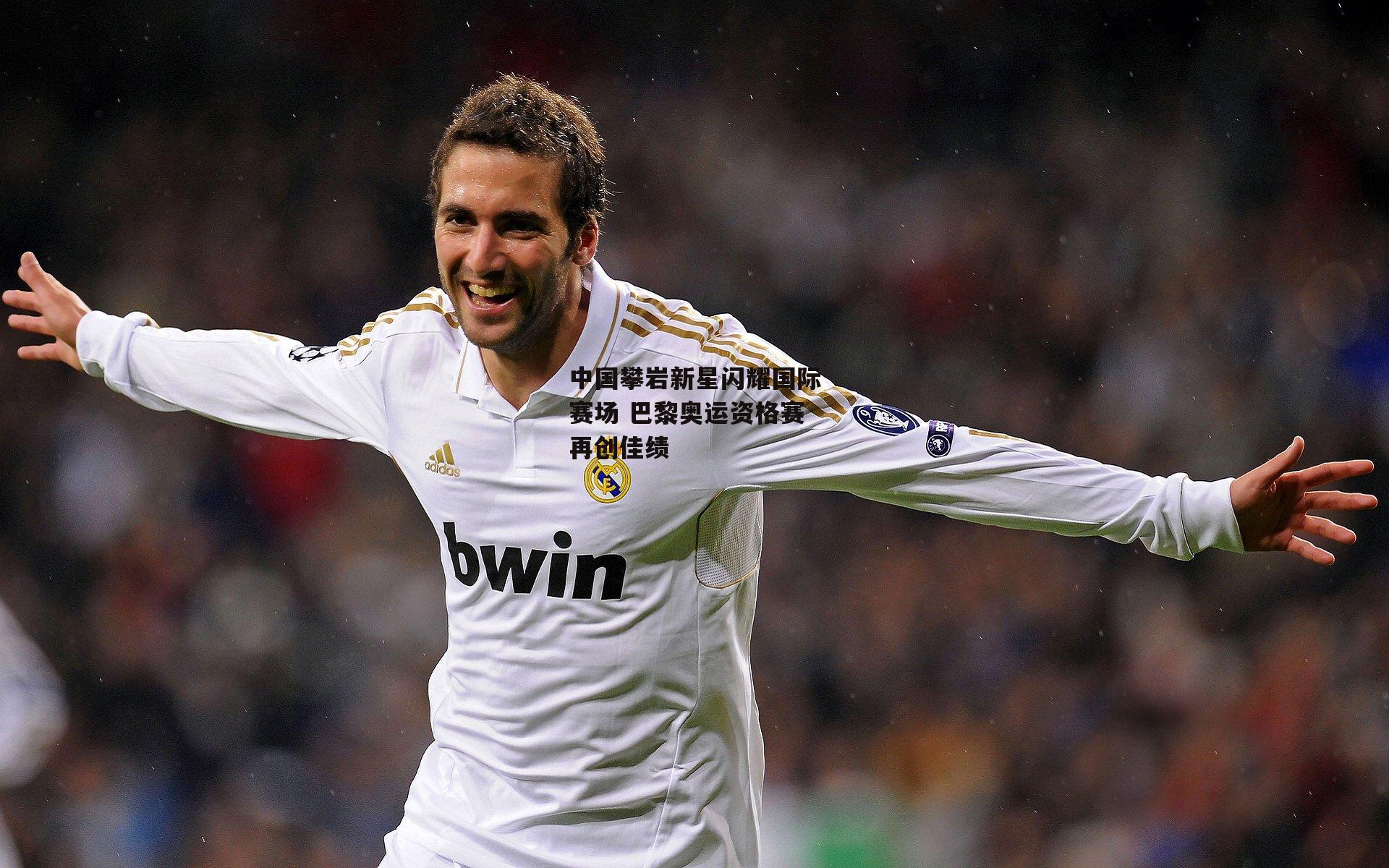 中国攀岩新星闪耀国际赛场 巴黎奥运资格赛再创佳绩