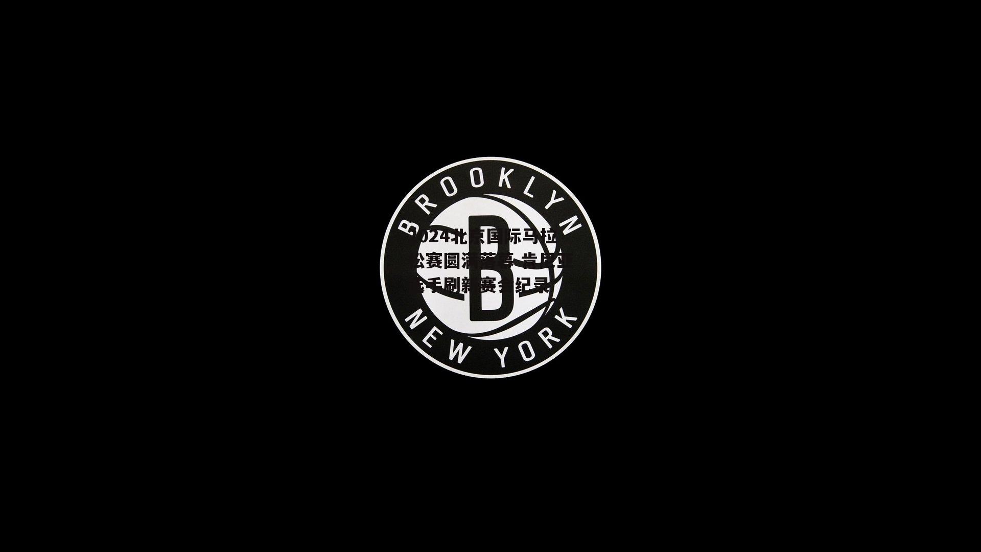 2024北京国际马拉松赛圆满落幕 肯尼亚选手刷新赛会纪录