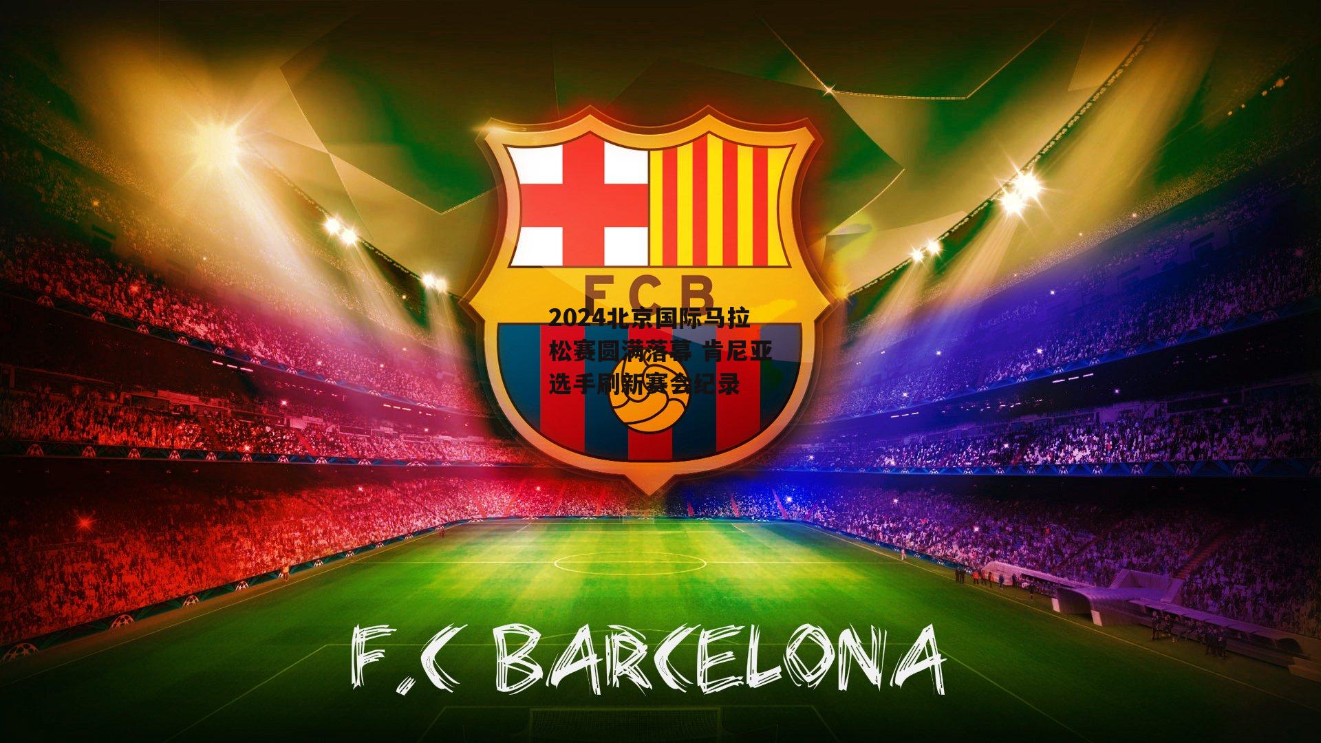 2024北京国际马拉松赛圆满落幕 肯尼亚选手刷新赛会纪录