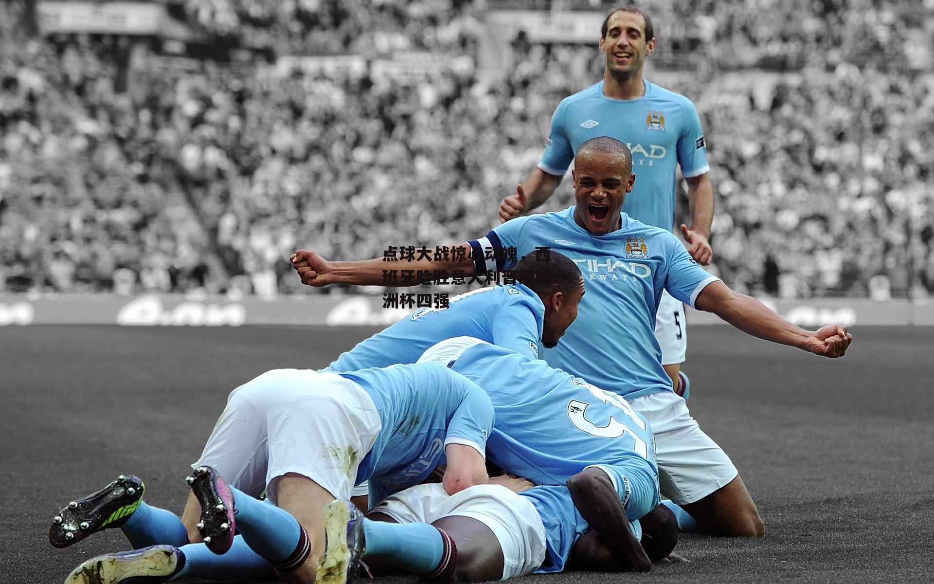 点球大战惊心动魄,西班牙险胜意大利晋级欧洲杯四强