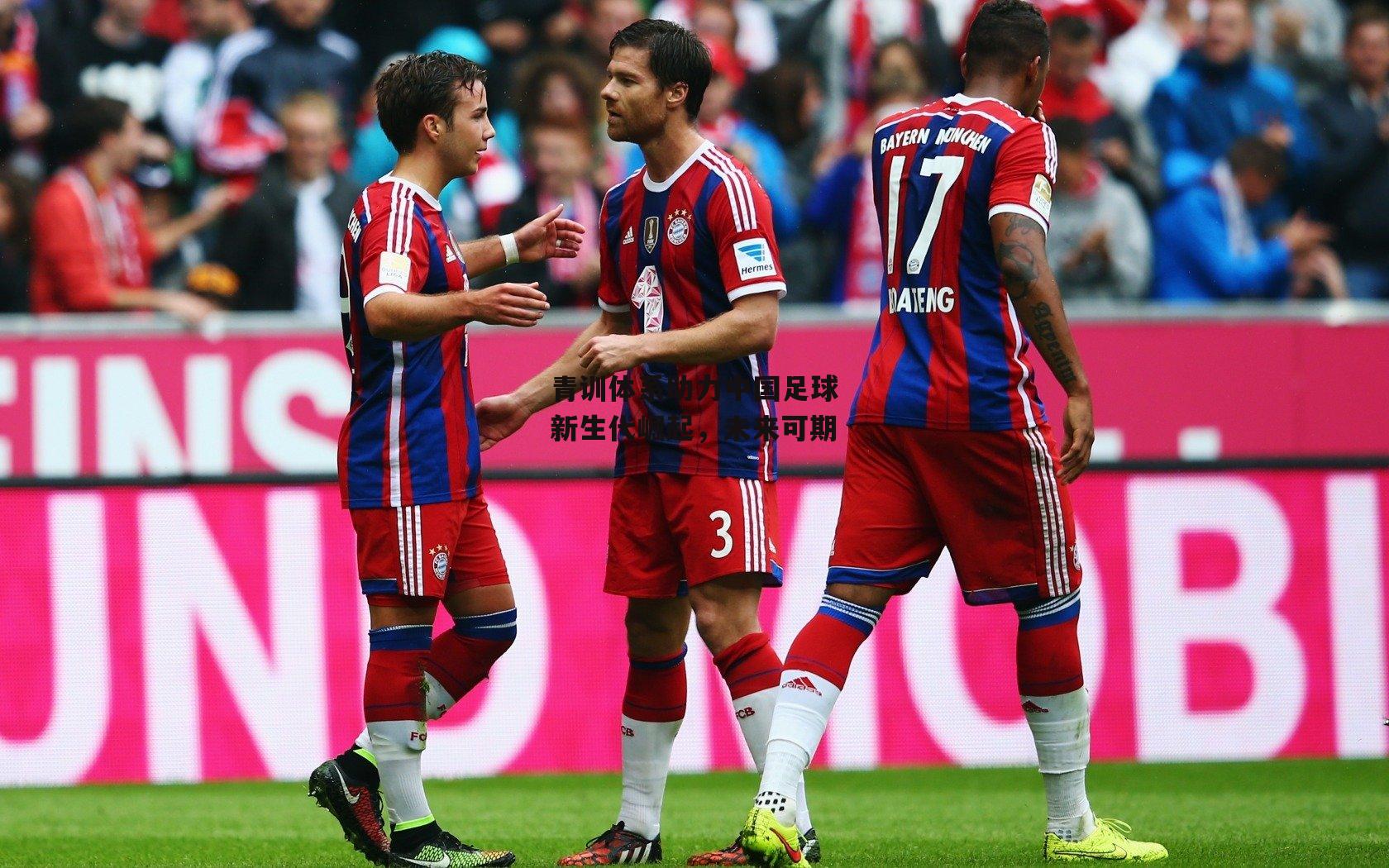 青训体系助力中国足球新生代崛起,未来可期