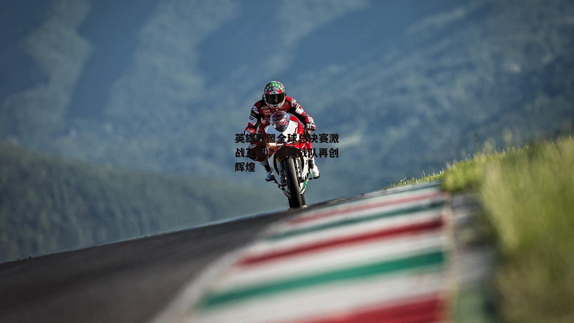 英雄联盟全球总决赛激战正酣,中国战队再创辉煌