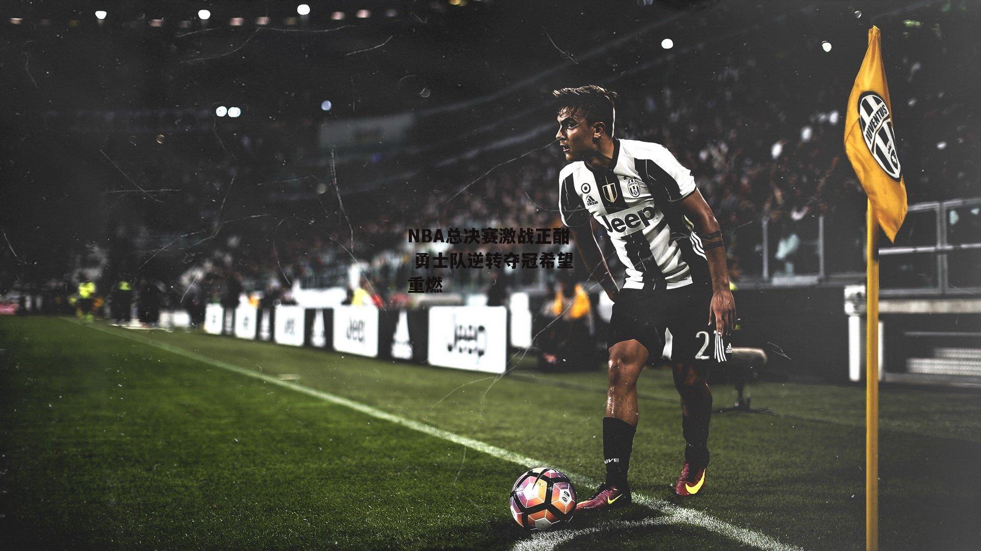 NBA总决赛激战正酣 勇士队逆转夺冠希望重燃