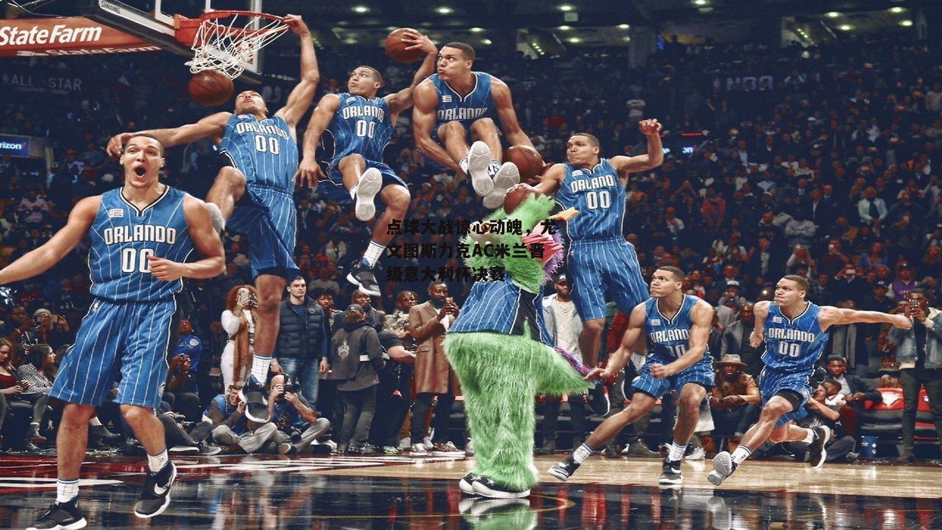 点球大战惊心动魄,尤文图斯力克AC米兰晋级意大利杯决赛