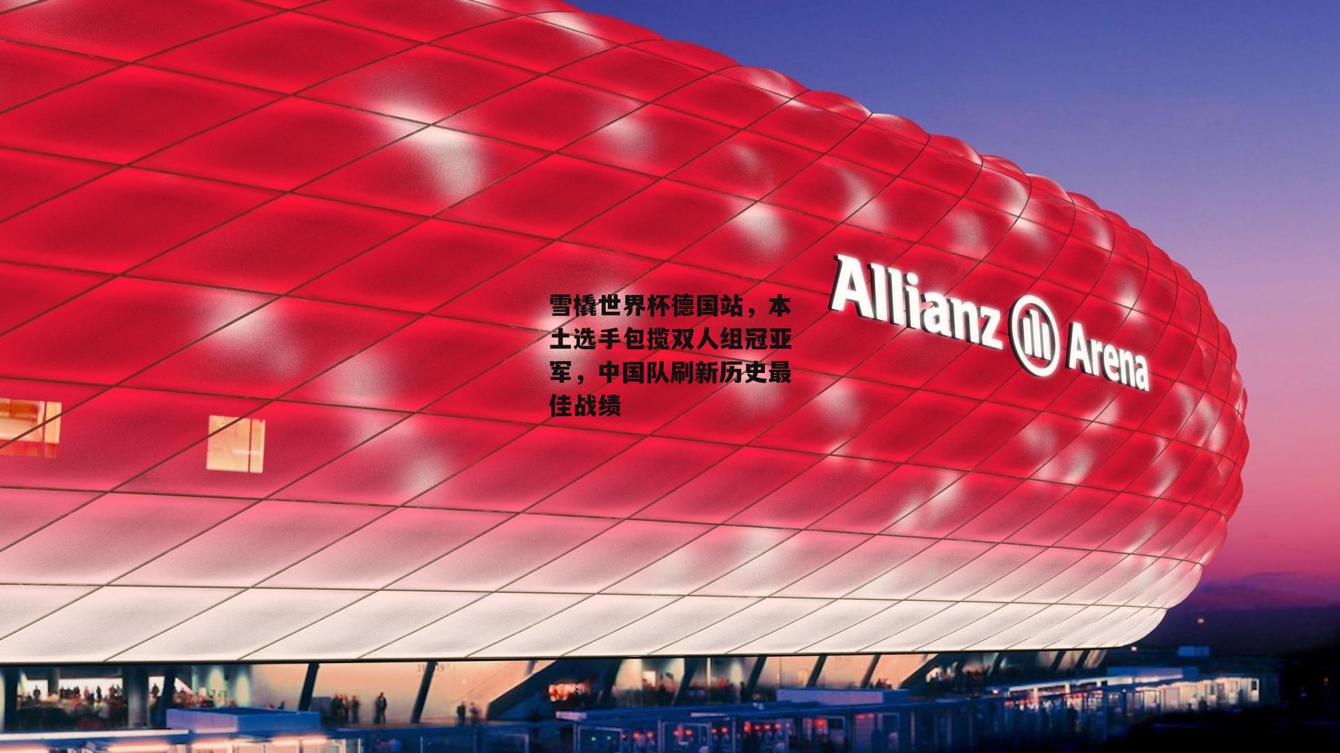 雪橇世界杯德国站，本土选手包揽双人组冠亚军，中国队刷新历史最佳战绩